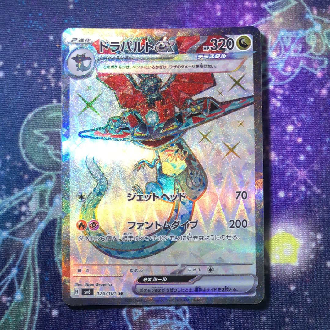 ドラパルトex SR [SV6 120/101](拡張パック「変幻の仮面」)