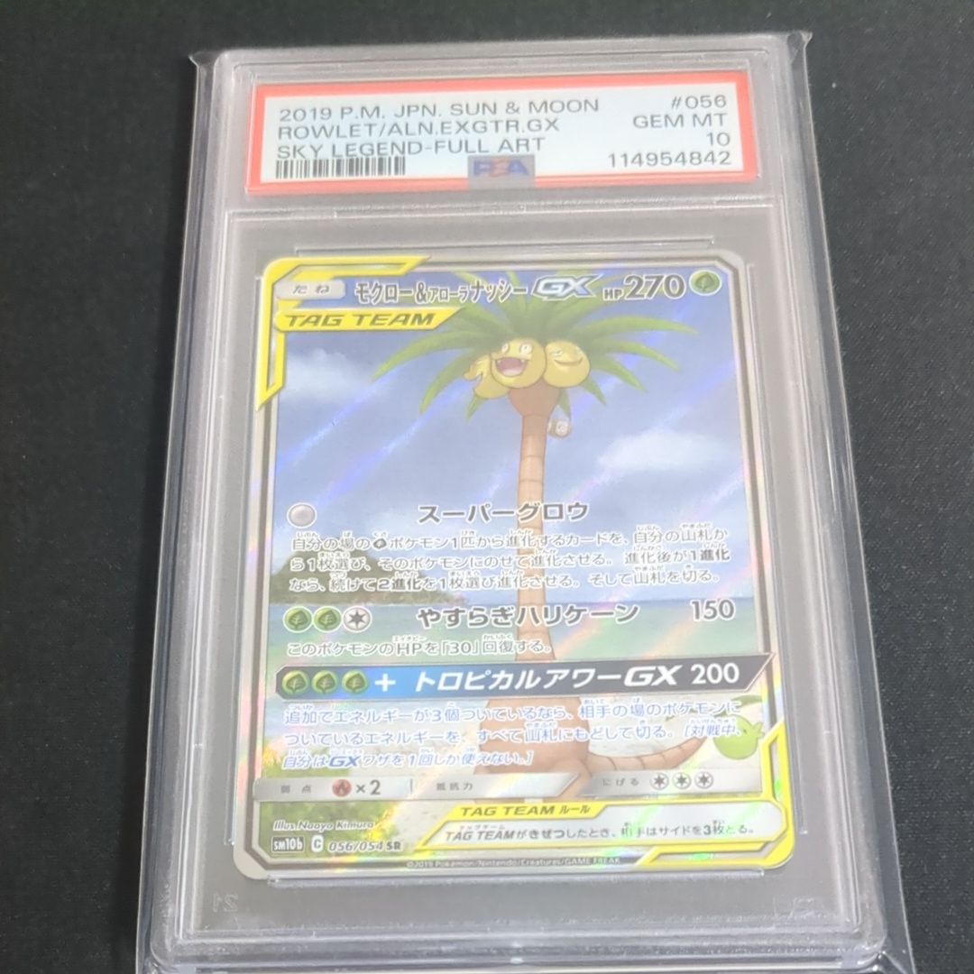 モクロー&アローラナッシーGX SR: SA[SM10b 056/054](強化拡張パック「スカイレジェンド」)