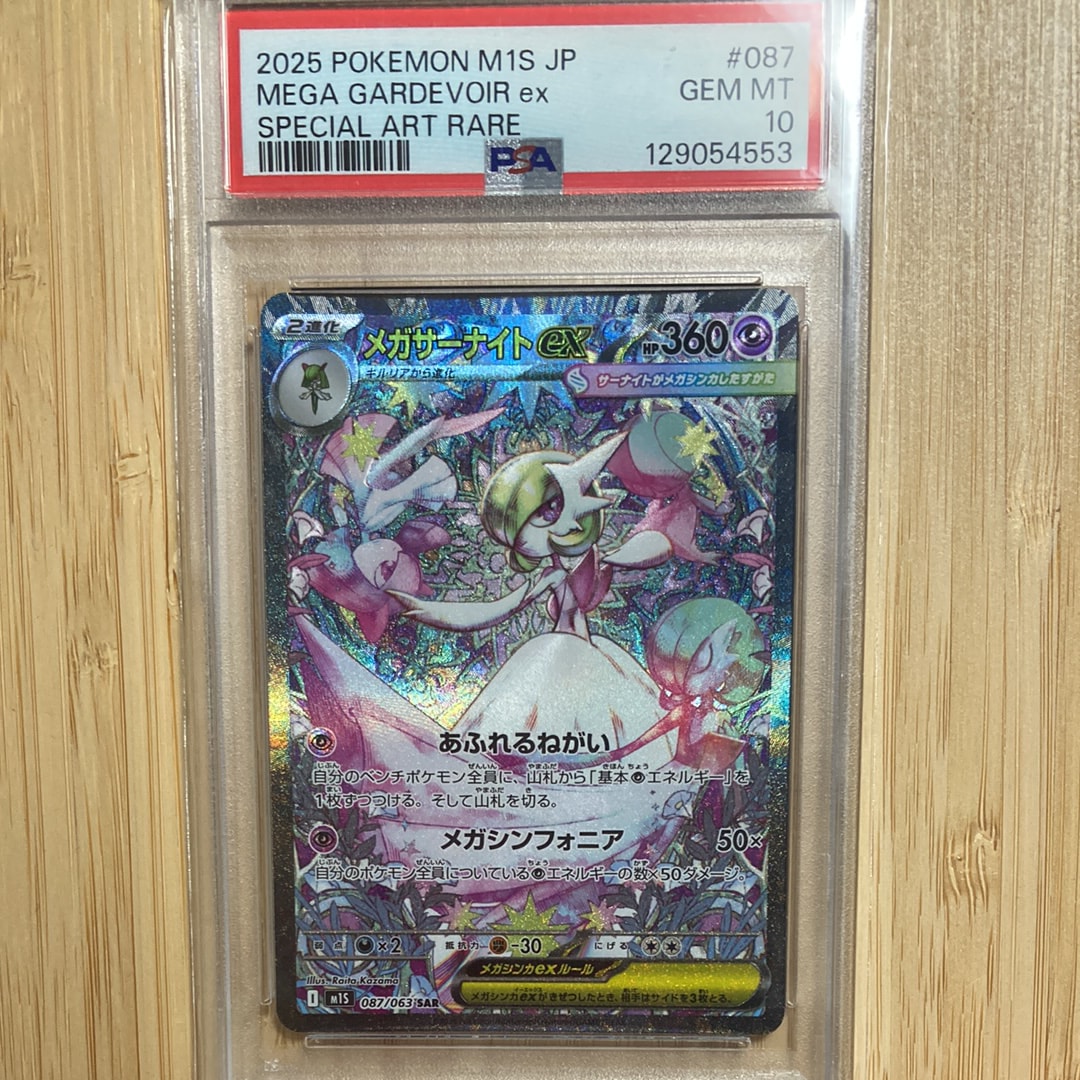 メガサーナイトex SAR [M1S 087/063](拡張パック「メガシンフォニア」)