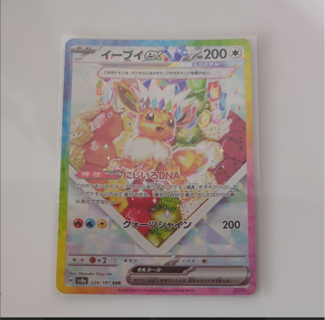 イーブイex SAR [SV8a 224/187](ハイクラスパック「テラスタルフェスex」)