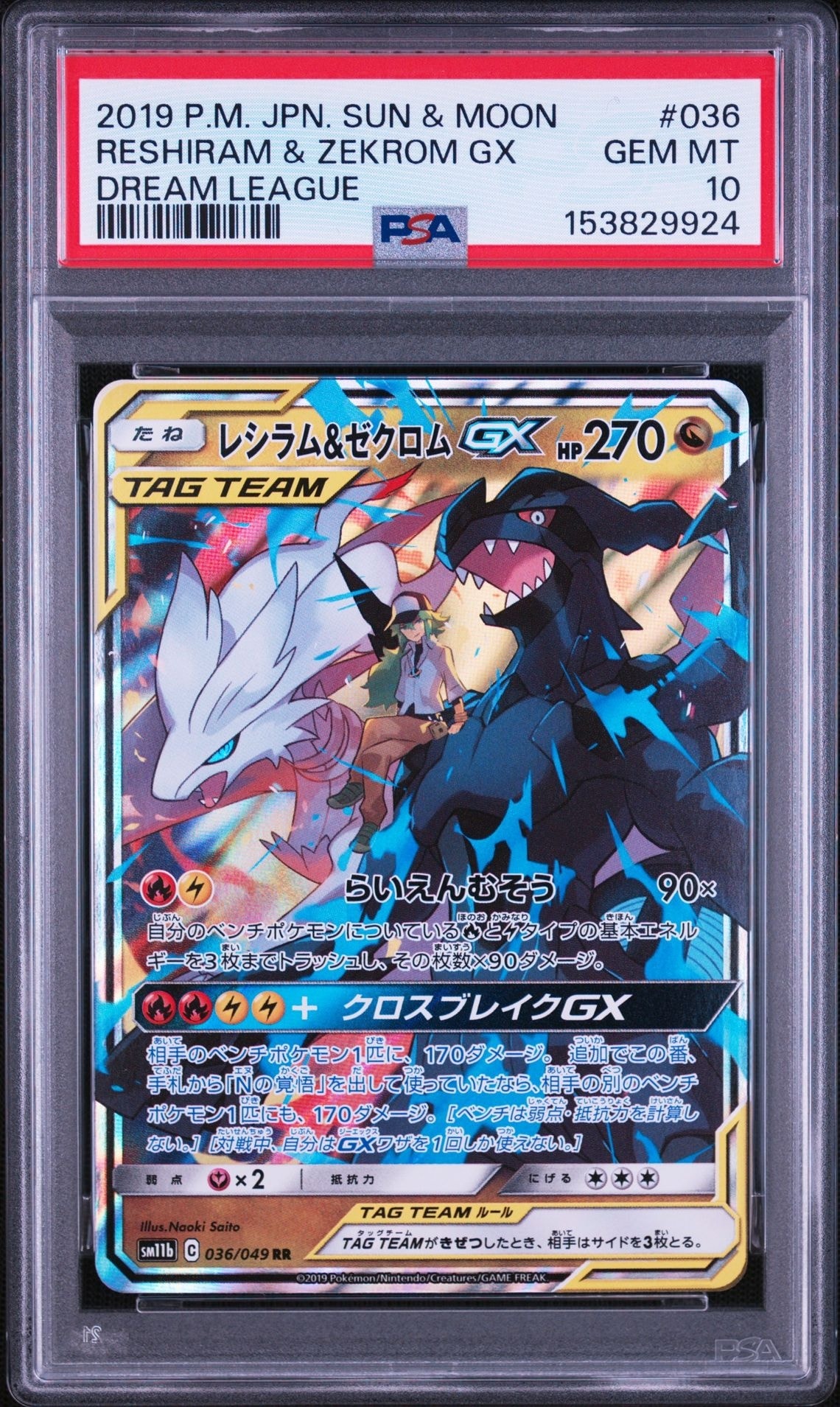 レシラム＆ゼクロムGX (N) RR[SM11b 036/049](強化拡張パック