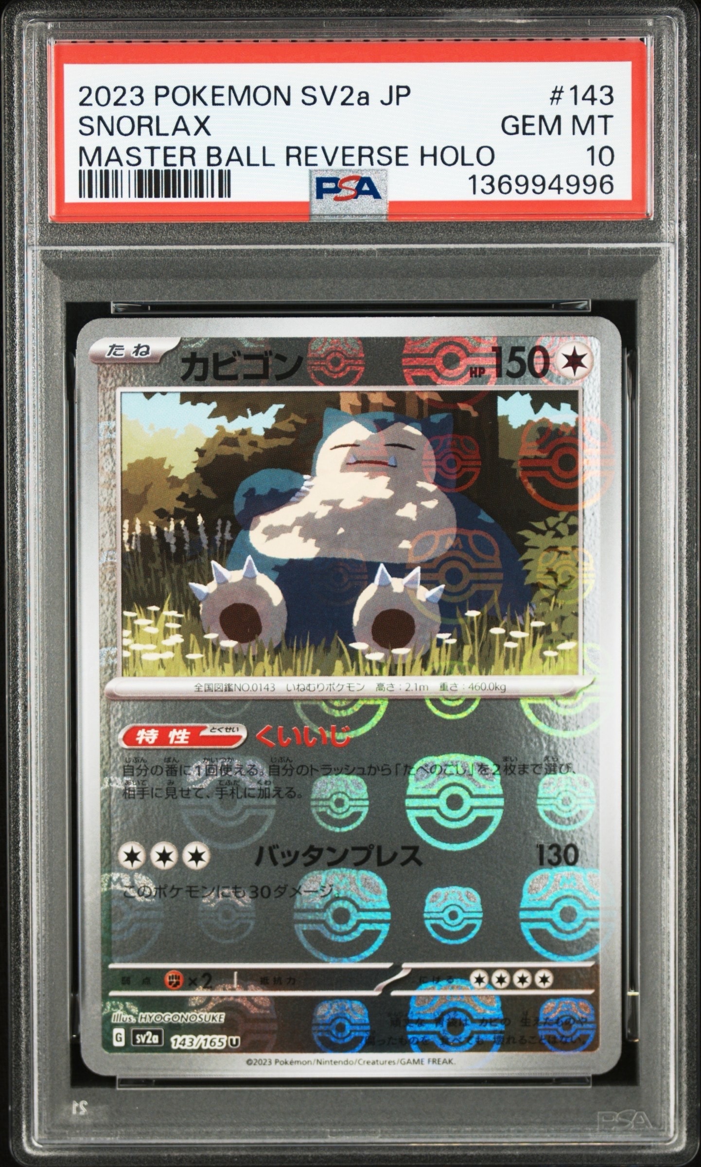 カビゴン U: マスターボールミラー[SV2a 143/165](強化拡張パック「ポケモンカード151」)