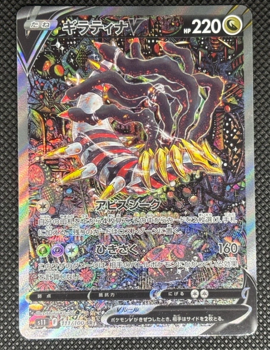 ギラティナV SR: SA[S11 111/100](拡張パック「ロストアビス」)
