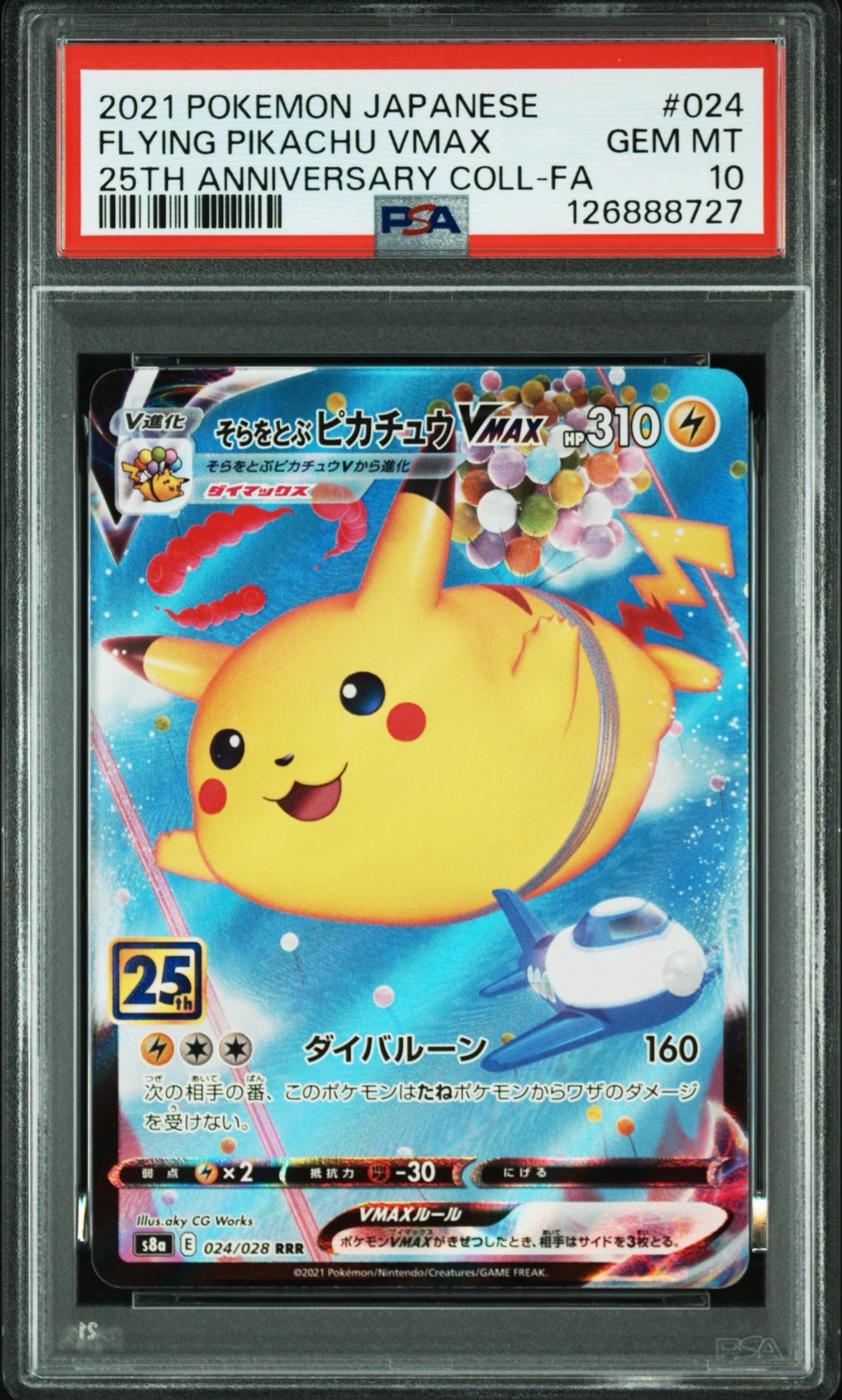そらをとぶピカチュウVMAX RRR[s8a 024/028](拡張パック「25th アニバーサリーコレクション」)