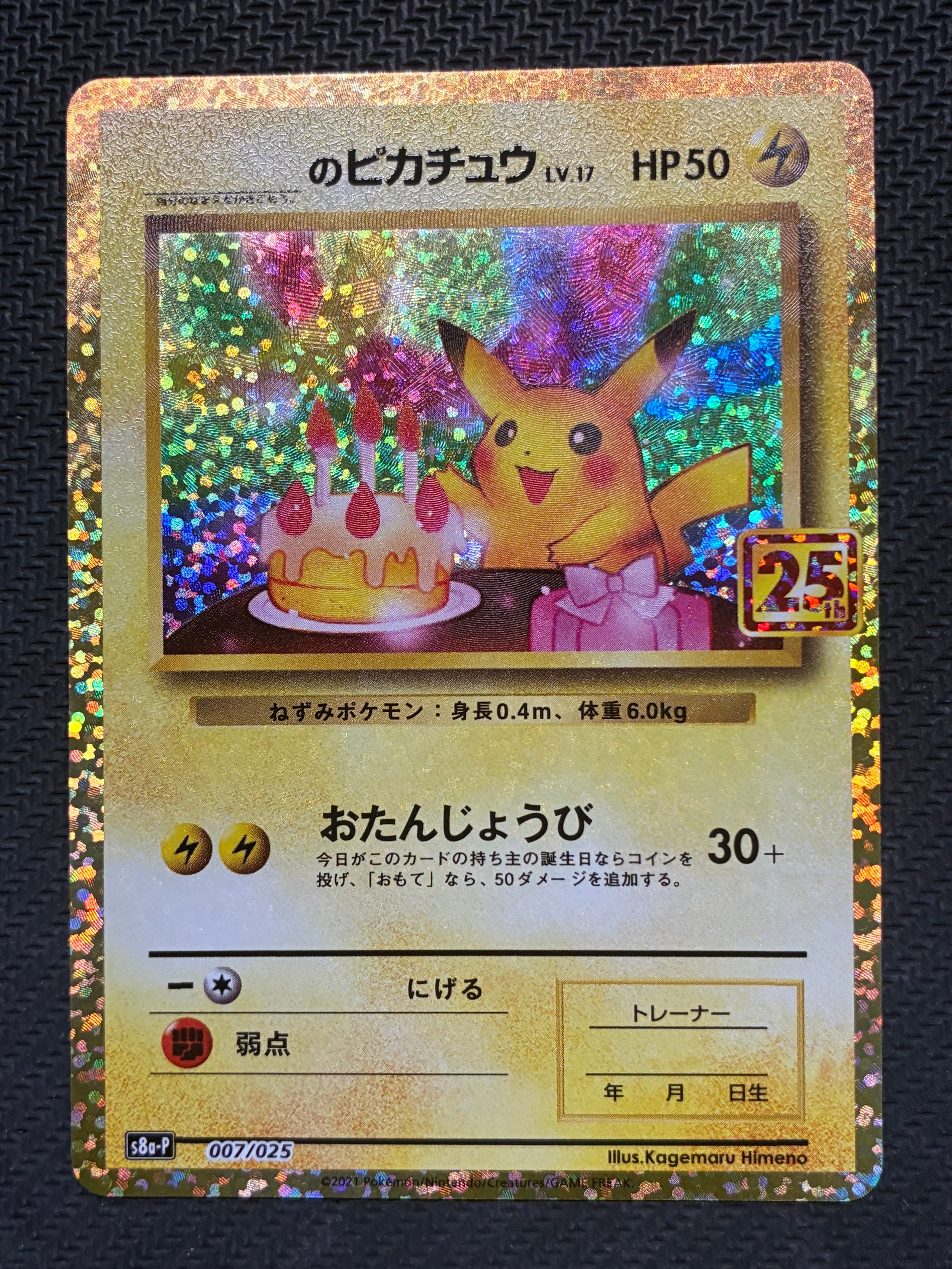 _のピカチュウ: プロモ (お誕生日ピカチュウ) [S8a-P 007/025](プロモカードパック 25th ANNIVERSARY edition)