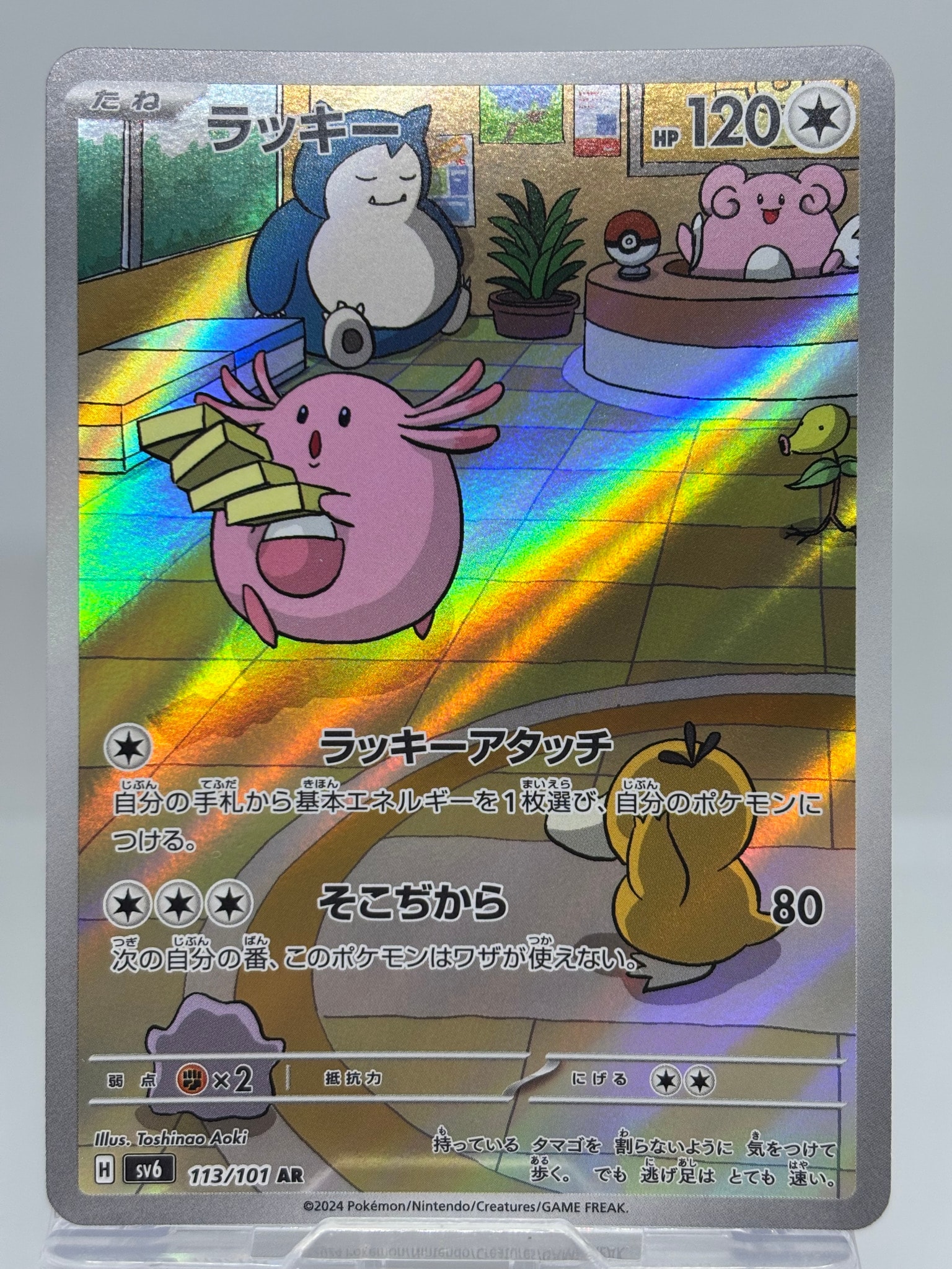 PSA10】ラッキー AR [SV6 113/101](拡張パック「変幻の仮面」) 1枚の