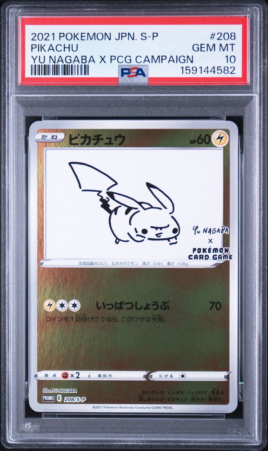ピカチュウ:プロモ [S-P 208](「YU NAGABA×ポケモンカードゲーム」プロモーションカード「S-P」)