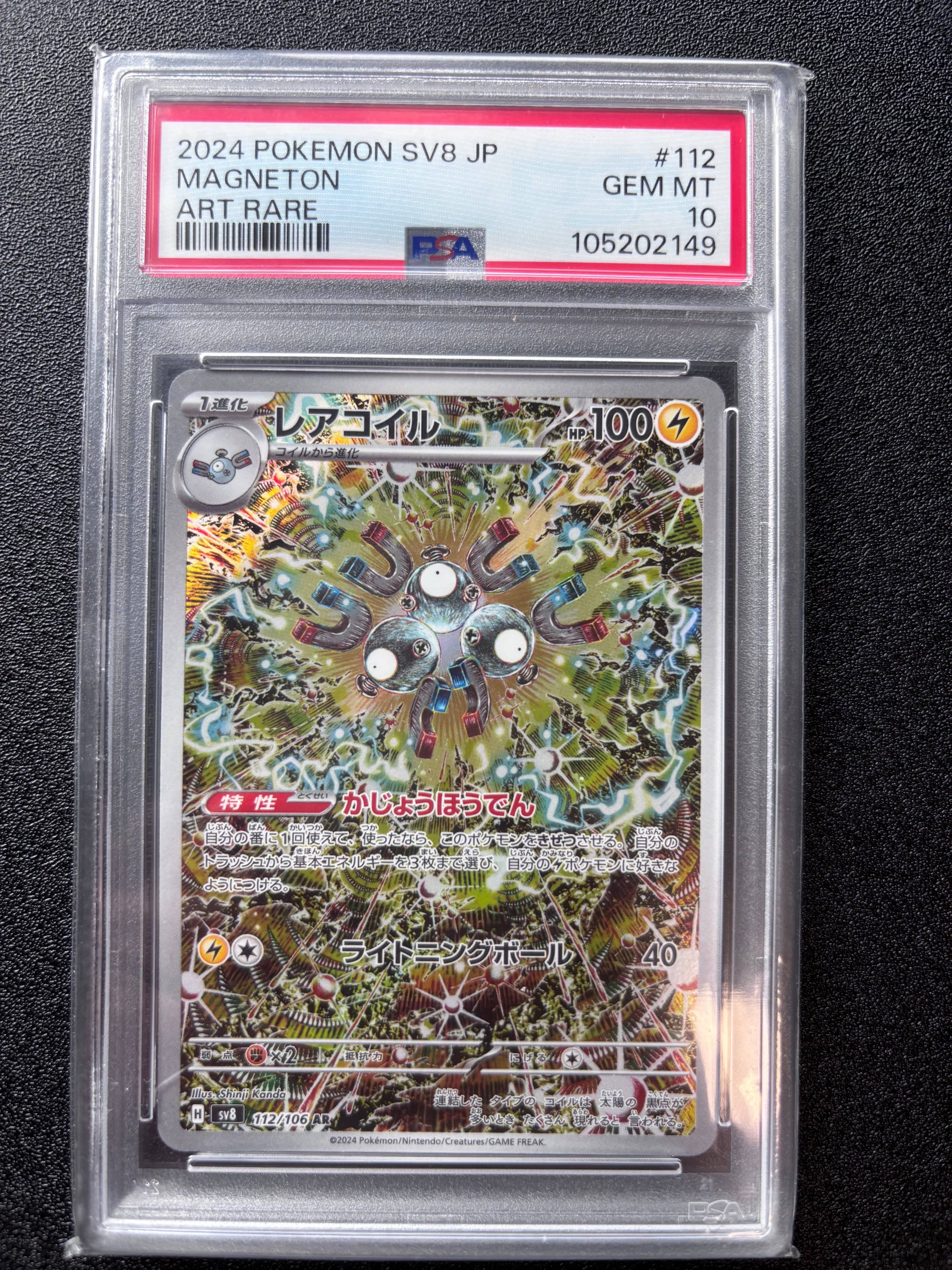 PSA10】レアコイル AR [SV8 112/106](拡張パック「超電ブレイカー」) 1