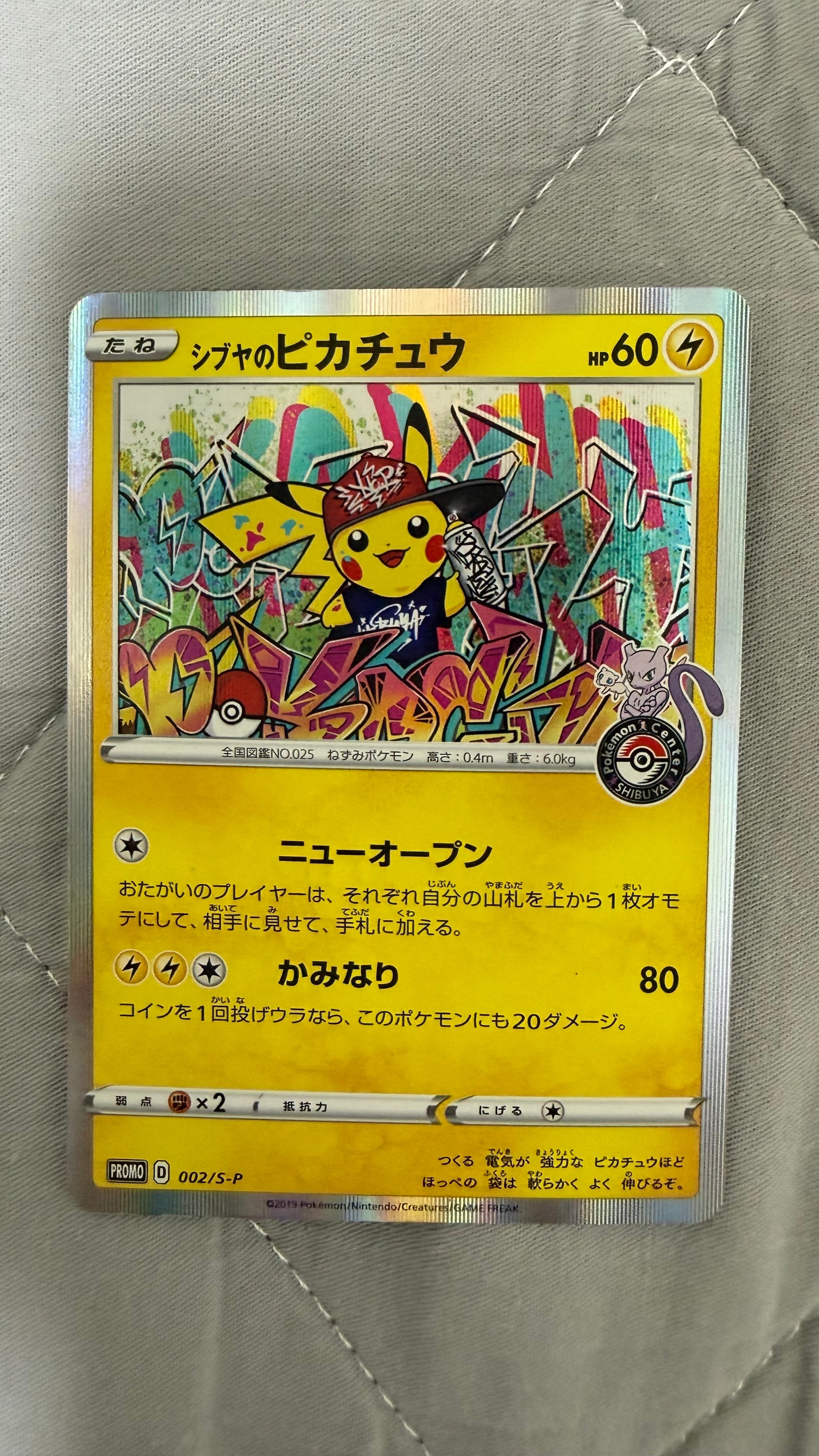 シブヤのピカチュウ: プロモ[S-P 002](プロモーションカード「S-P」)の