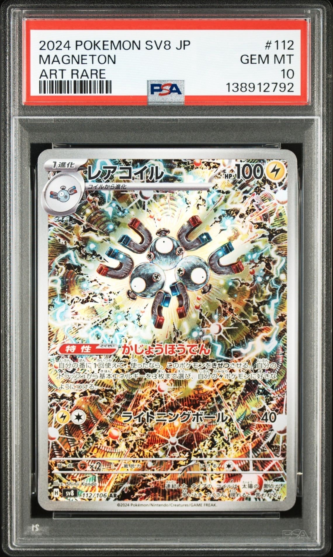 レアコイル AR [SV8 112/106](拡張パック「超電ブレイカー」)