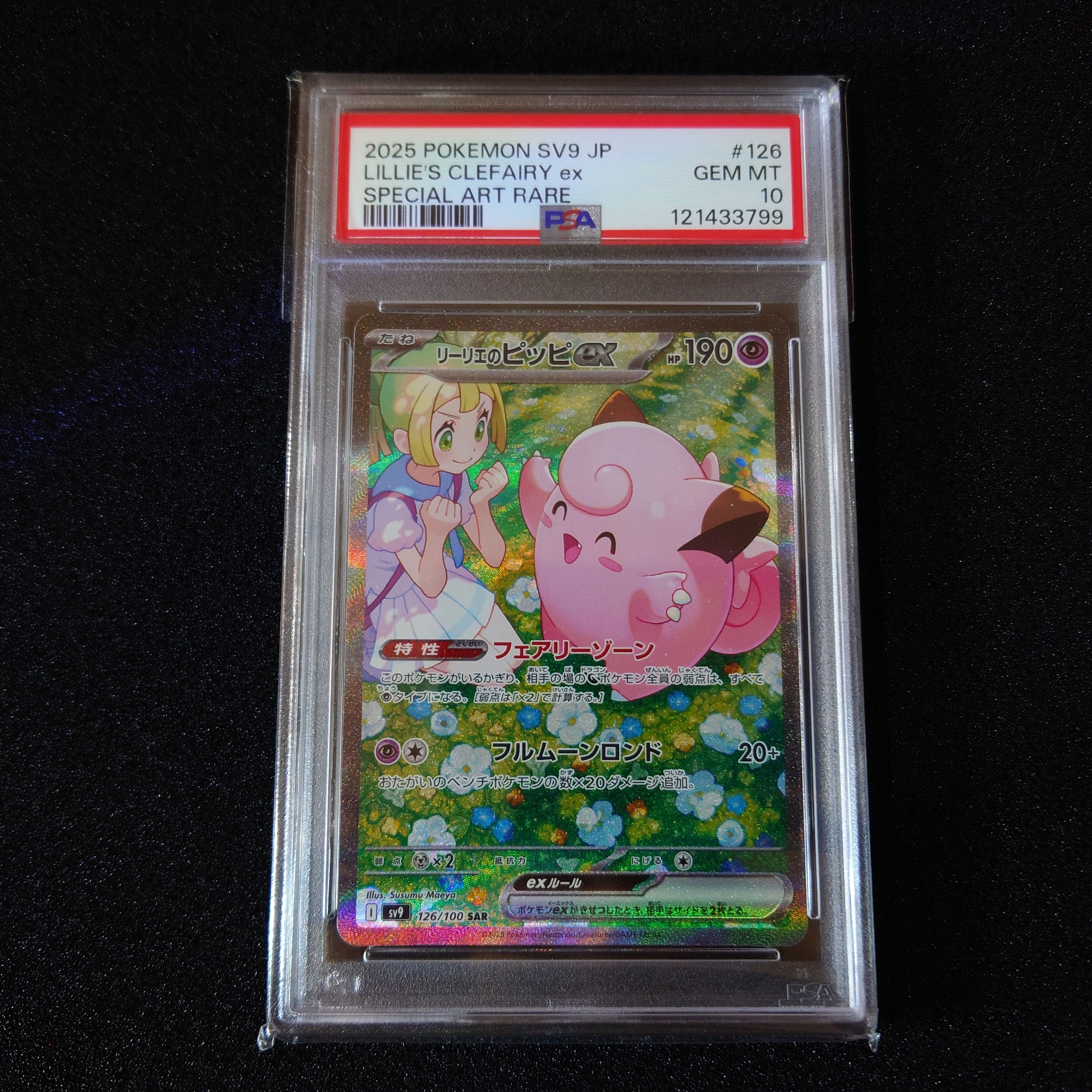 リーリエのピッピex SAR [SV9 126/100](拡張パック「バトルパートナーズ」)