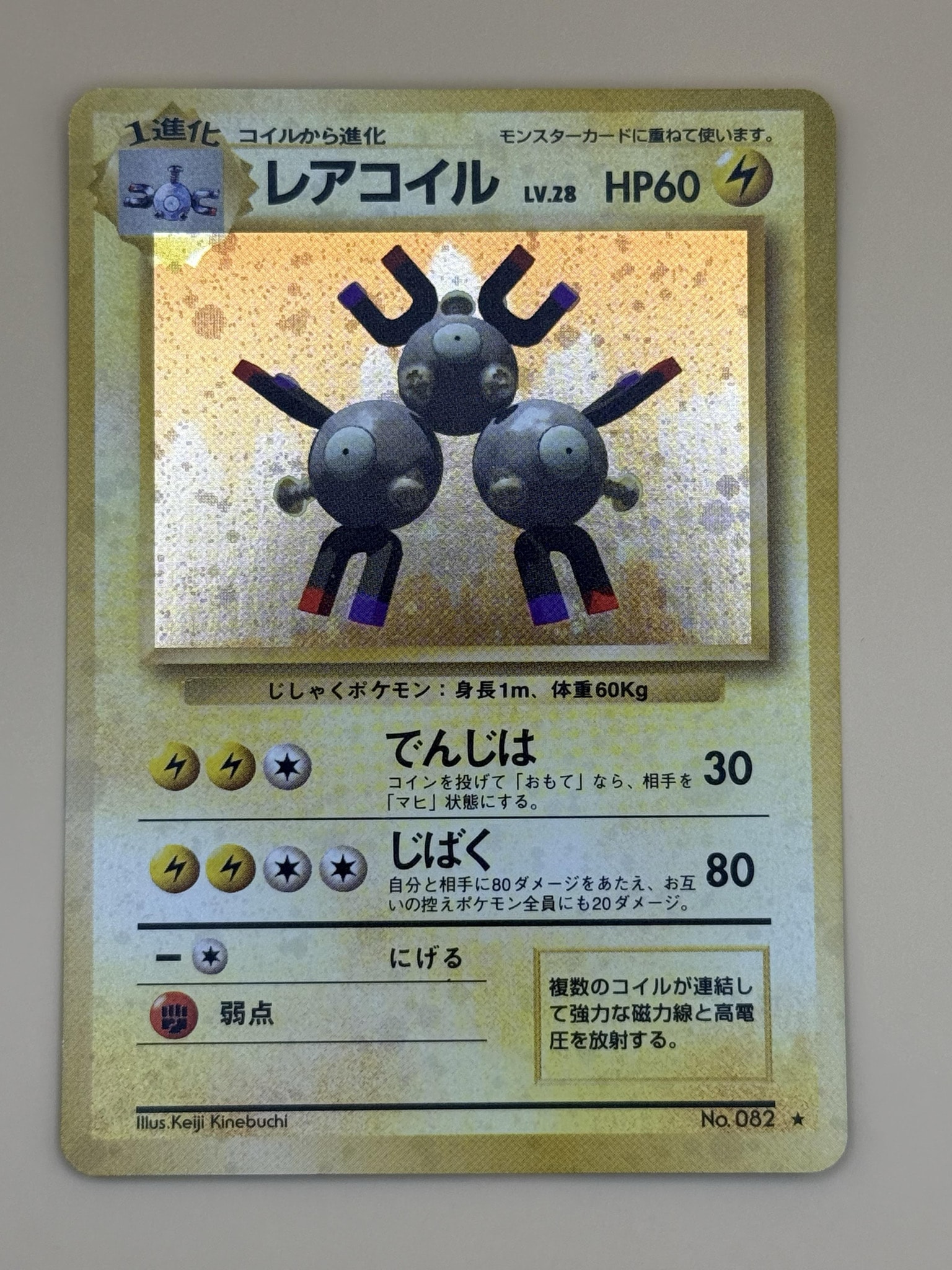 レアコイル ★ : 旧裏 [PMCG1-2](拡張パック「ポケットモンスター カードゲーム」再販)
