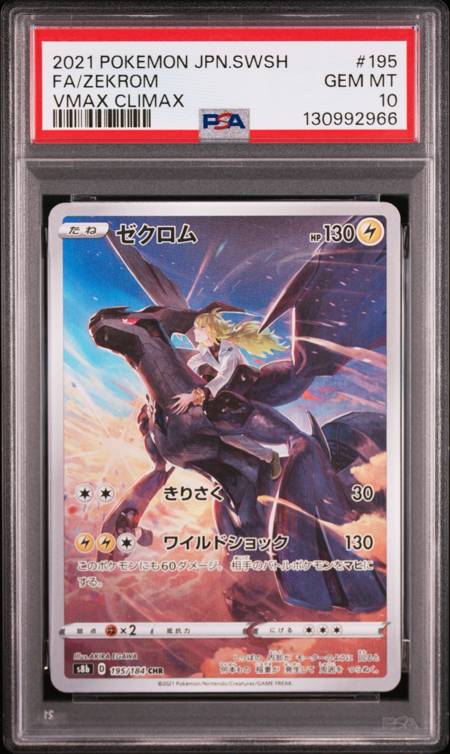 ゼクロム (N) CHR[s8b 195/184](ハイクラスパック「VMAXクライマックス」)