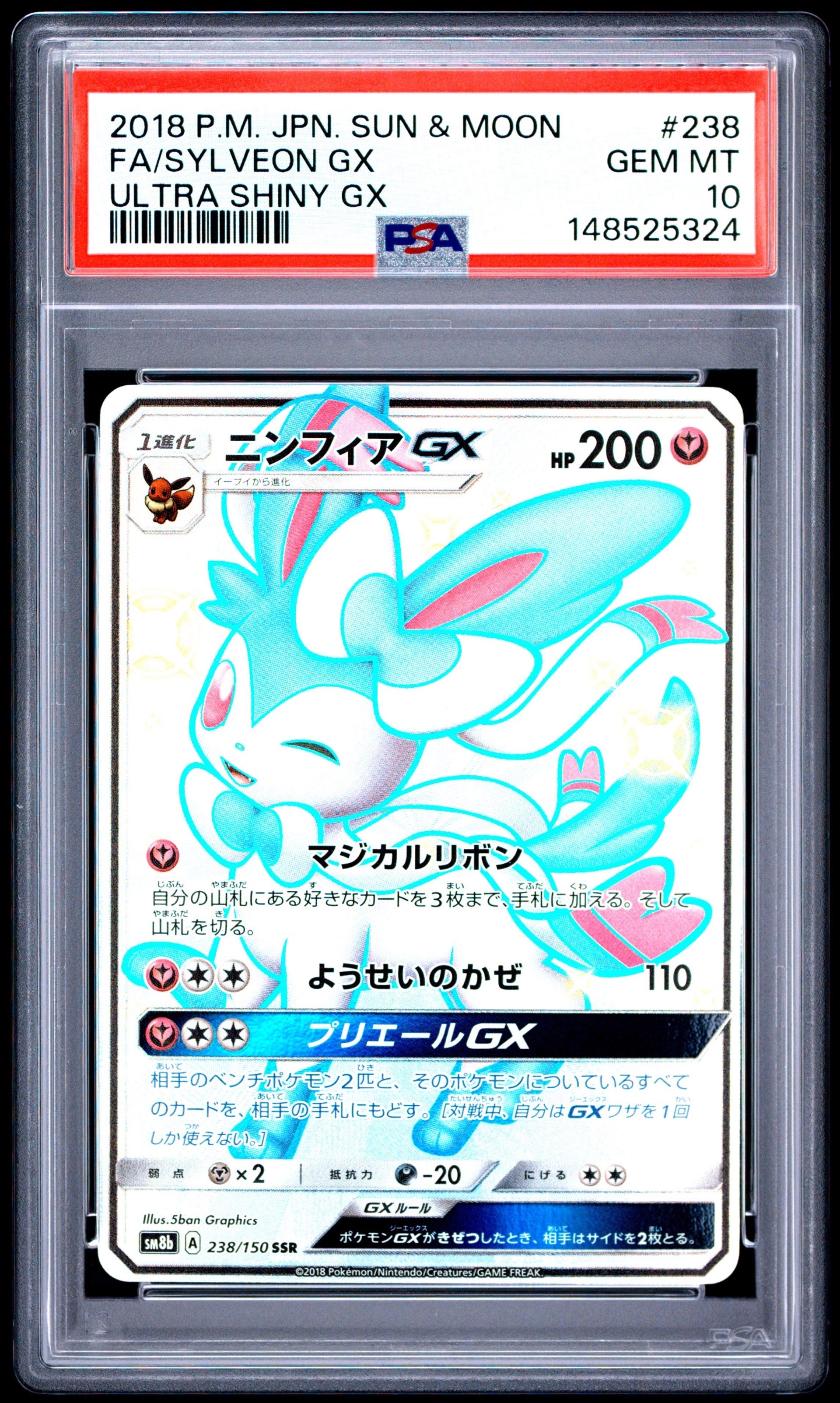 ニンフィアGX SSR[SM8b 238/150](ハイクラスパック「GXウルトラ