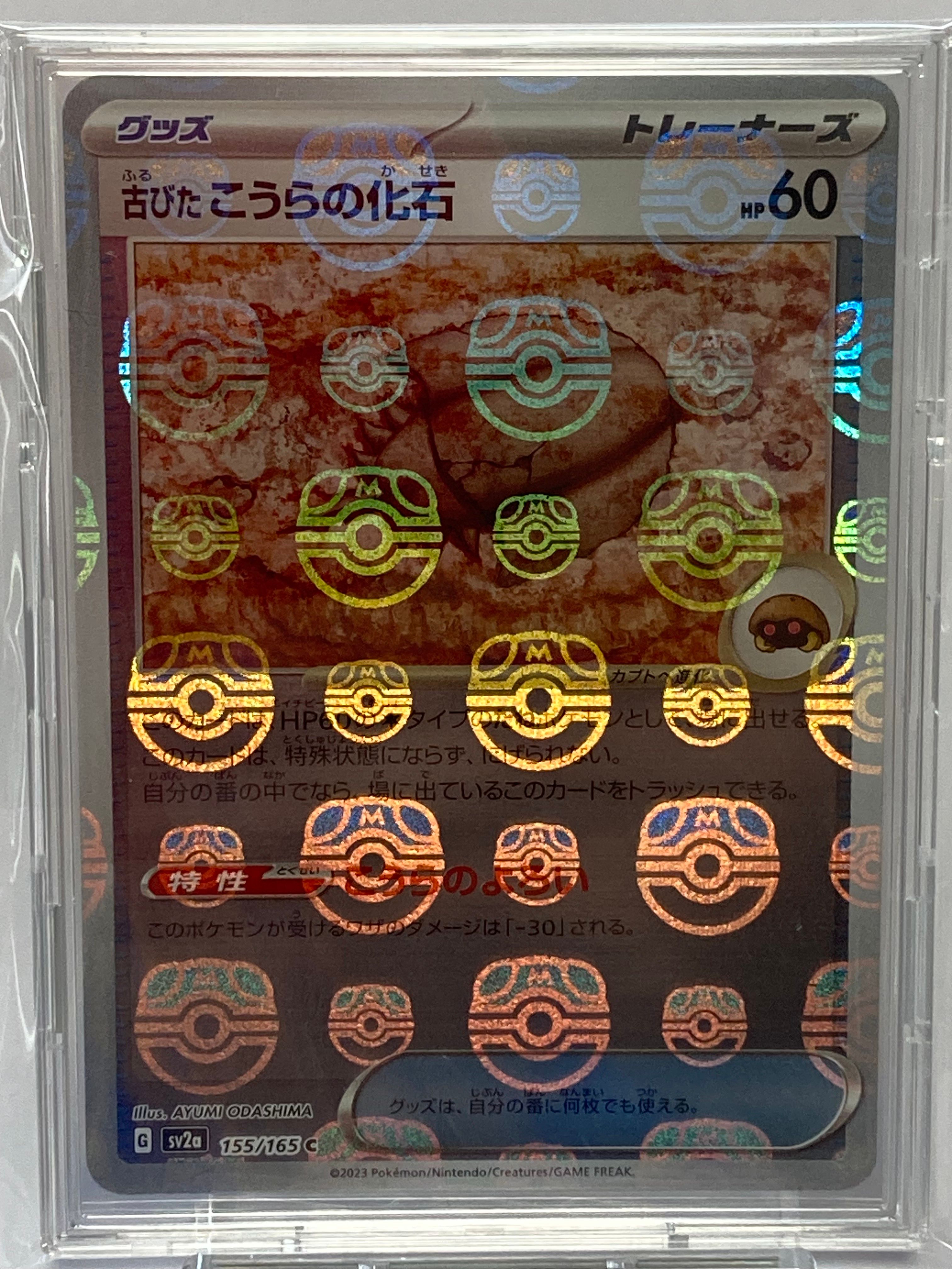 古びたこうらの化石 C: マスターボールミラー[SV2a 155/165](強化拡張パック「ポケモンカード151」)