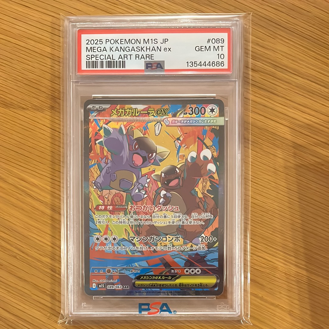 PSA10】メガガルーラex SAR [M1S 089/063](拡張パック「メガ