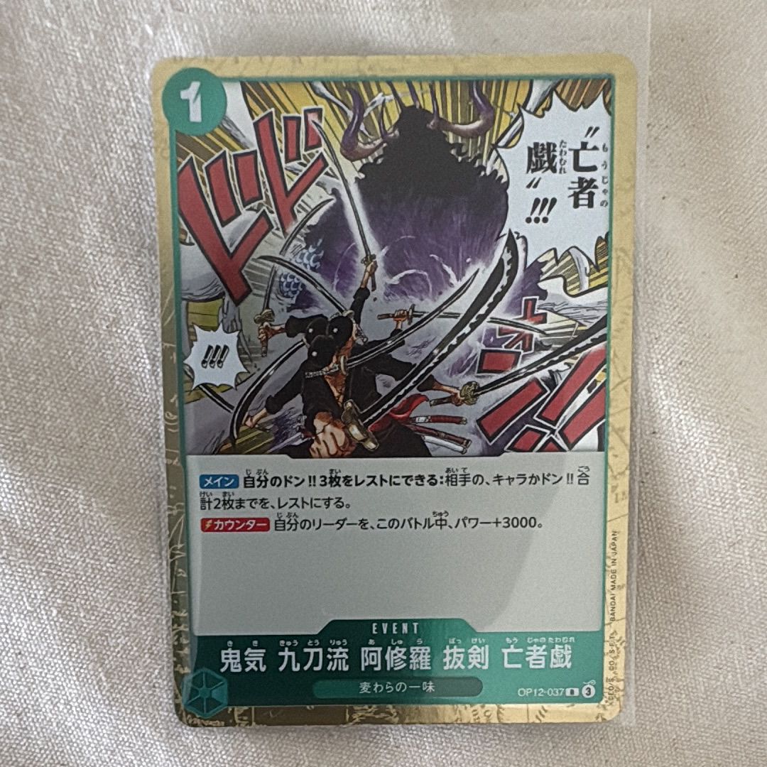 鬼気 九刀流 阿修羅 抜剣 亡者戯 R [OP12-037](ブースターパック「師弟の絆」)