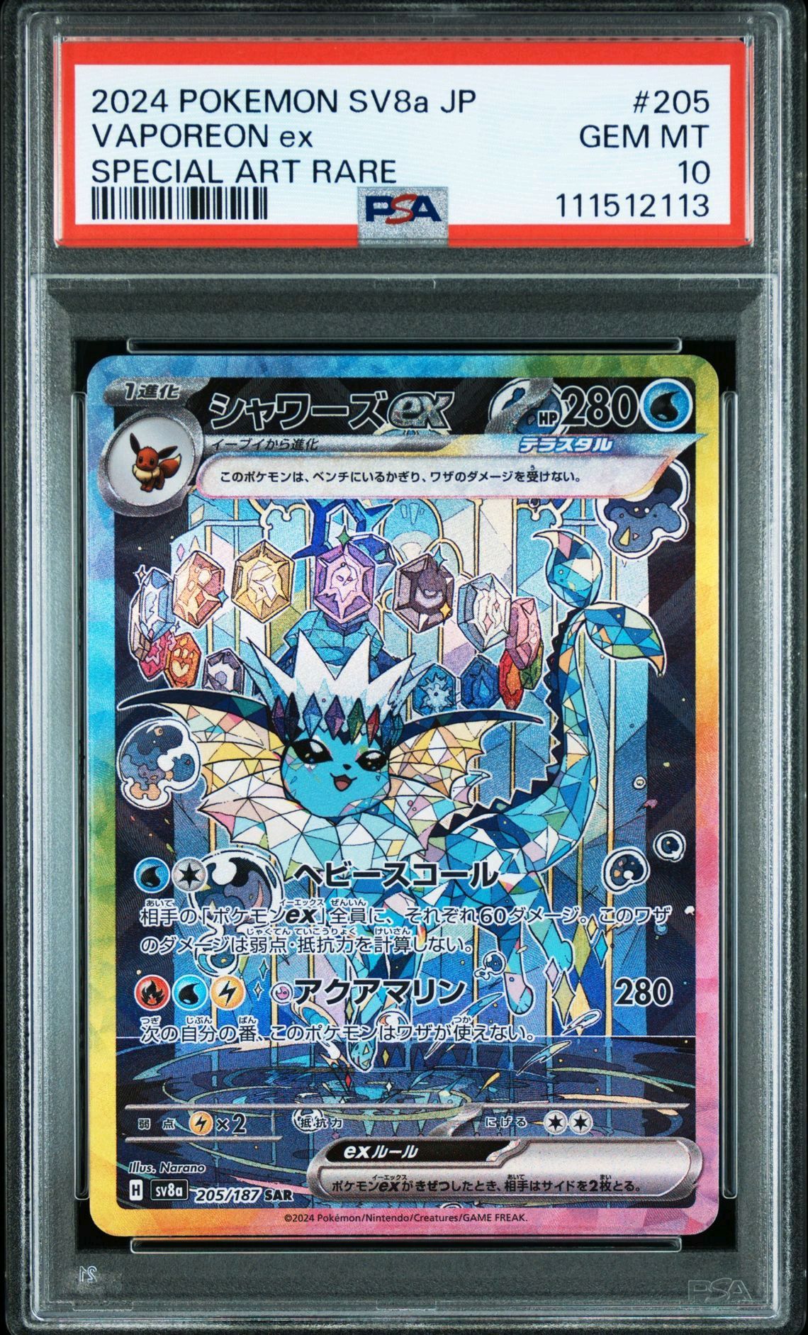シャワーズex SAR [SV8a 205/187](ハイクラスパック「テラスタルフェスex」)