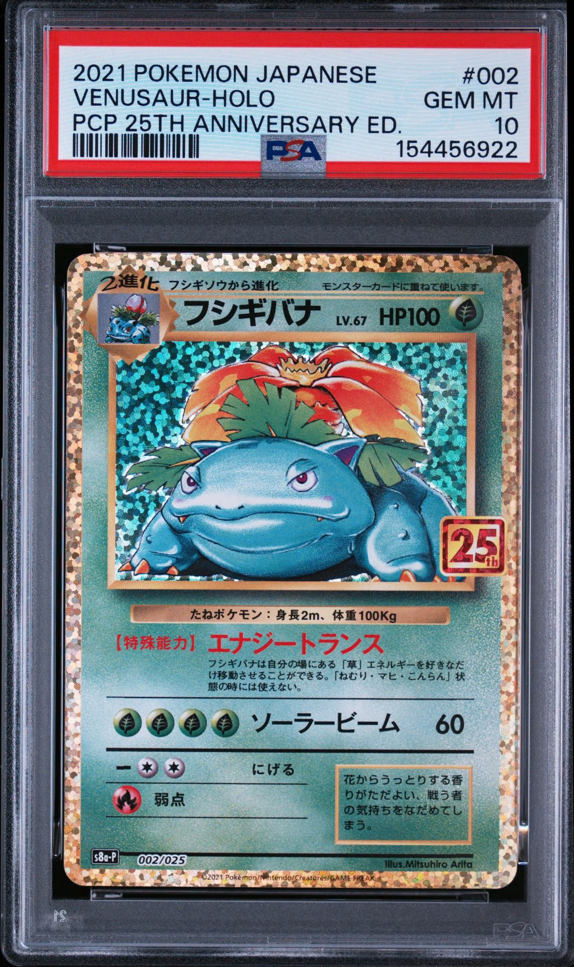 PSA10】フシギバナ: プロモ[S8a-P 002/025](プロモカードパック 25th