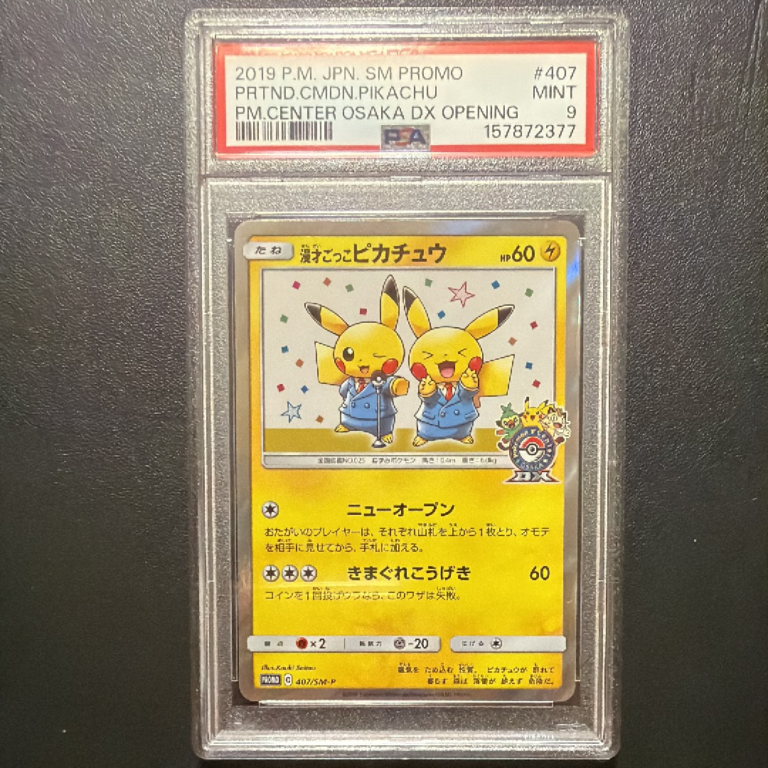 漫才ごっこピカチュウ: プロモ[SM-P 407](プロモーションカード「S-P