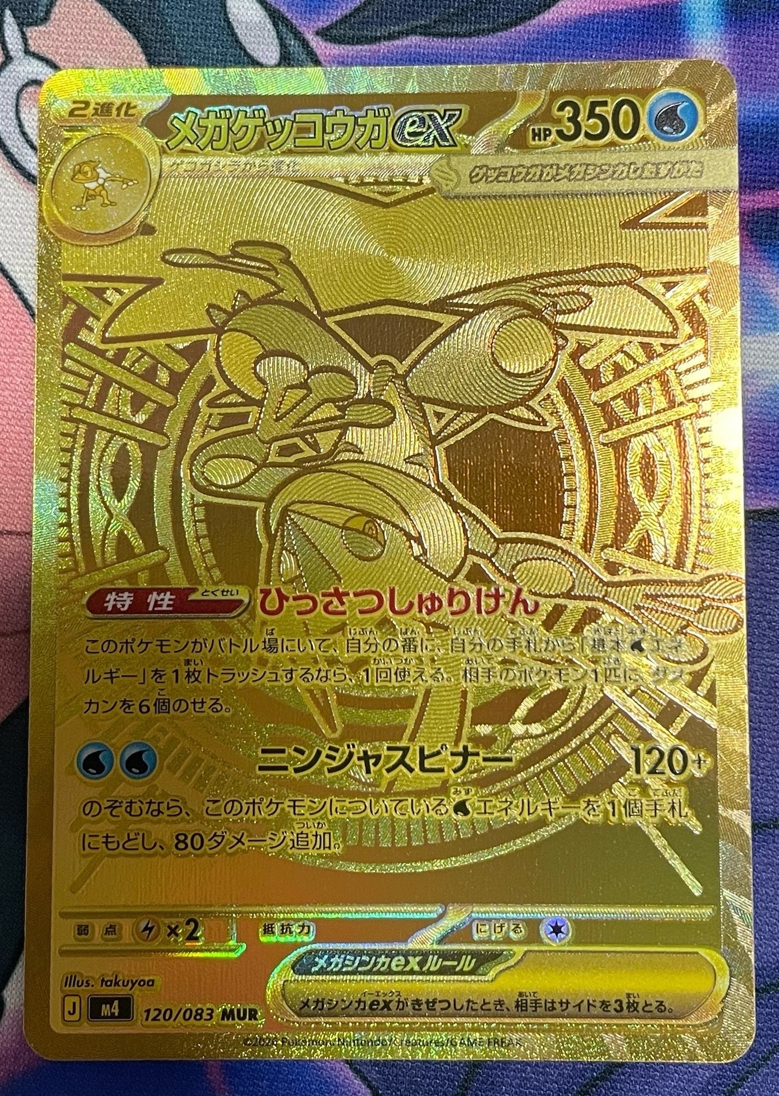 メガゲッコウガex MUR [M4 120/083](拡張パック「ニンジャスピナー」)