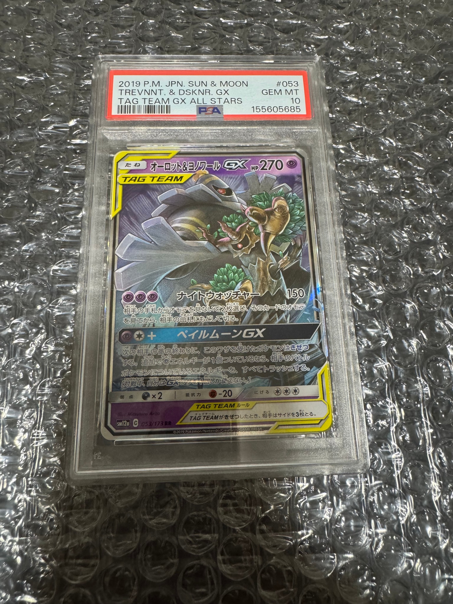 オーロット&ヨノワールGX RR [SM12a 053/173](ハイクラスパック「TAG