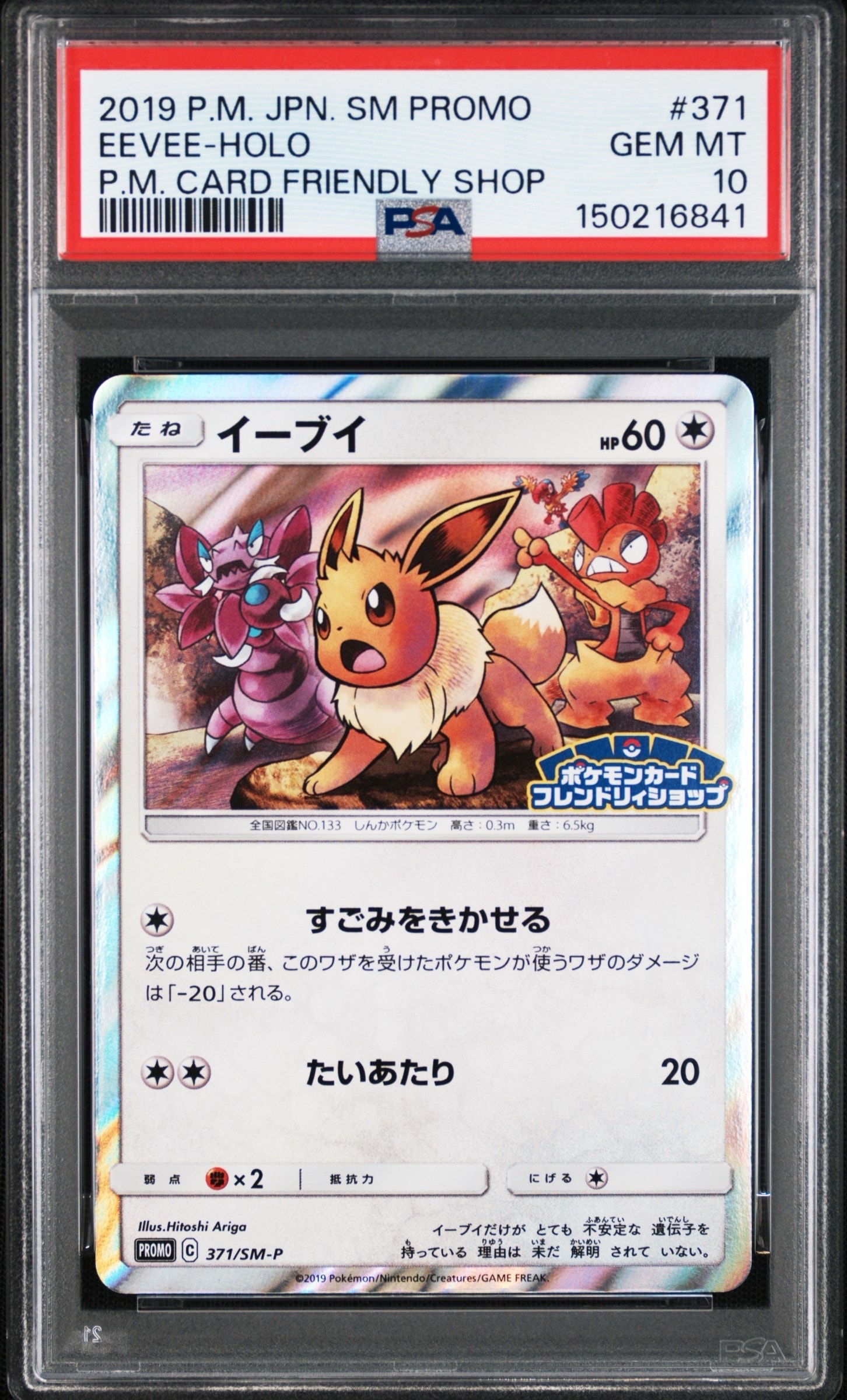 状態B】イーブイ P [SM-P 371](プロモーションカード「ポケモンカード