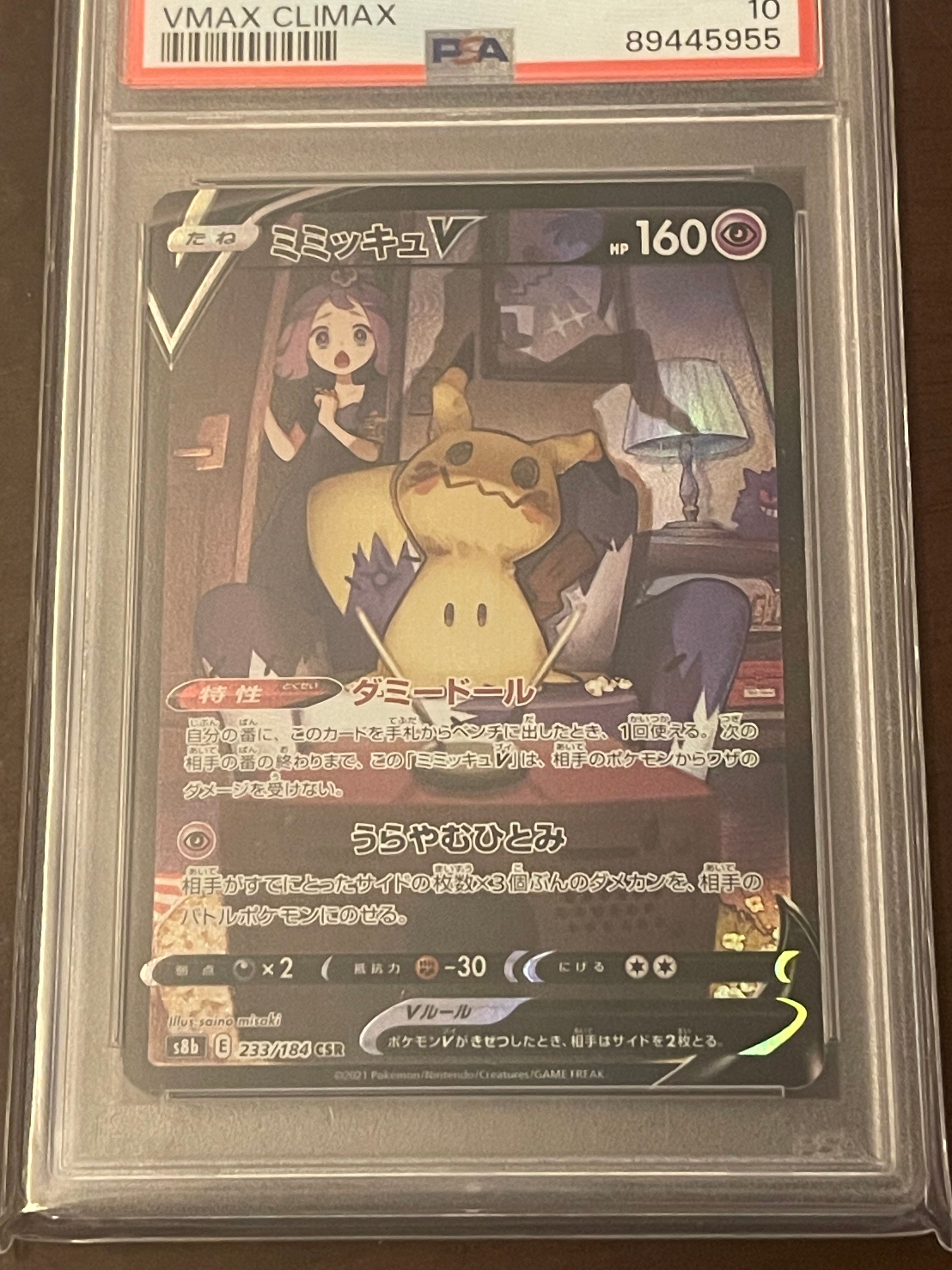ミミッキュV (アセロラ) CSR[s8b 233/184](ハイクラスパック「VMAXクライマックス」)