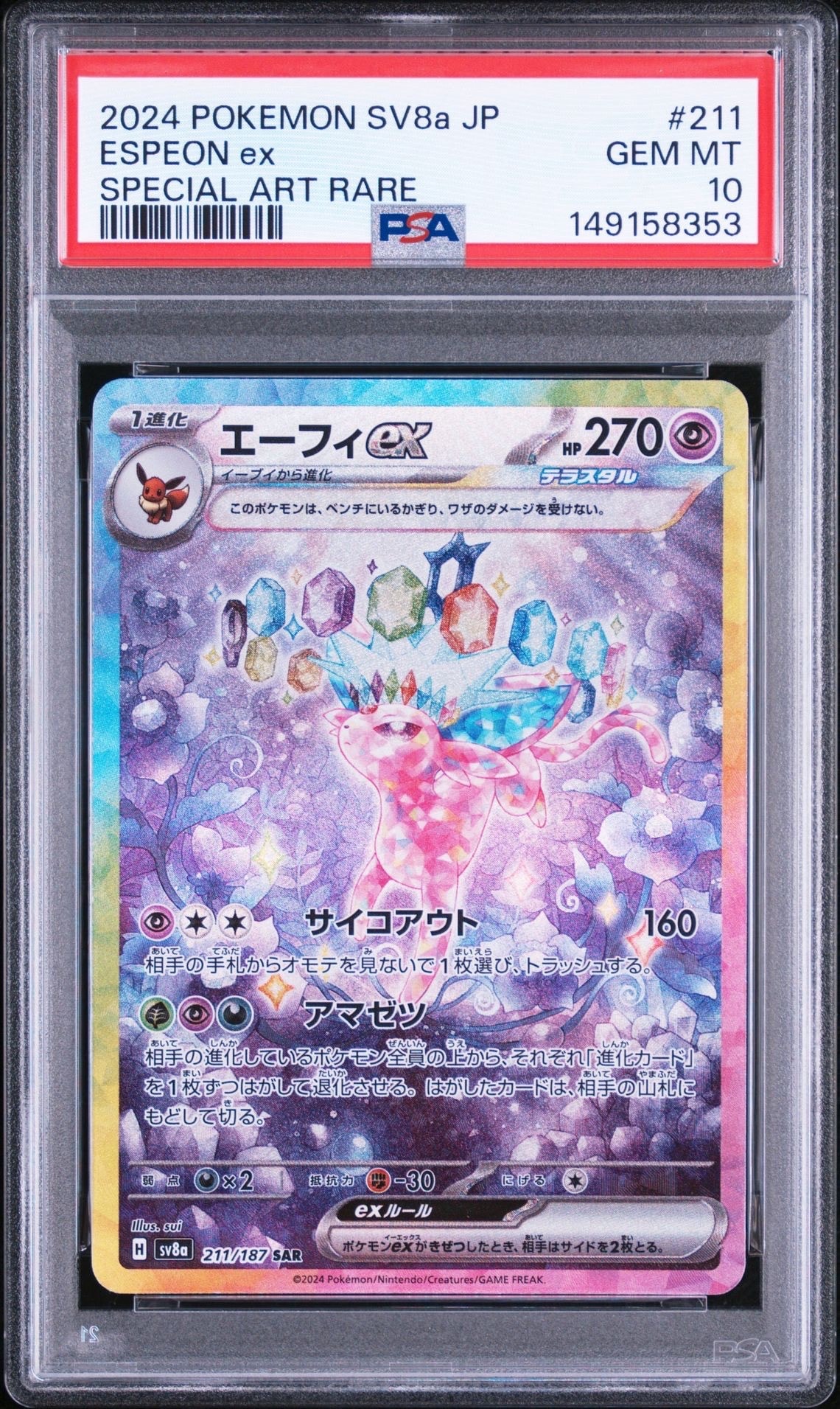 ニンフィアV CSR[S8b 231/184](ハイクラスパック「VMAXクライマックス