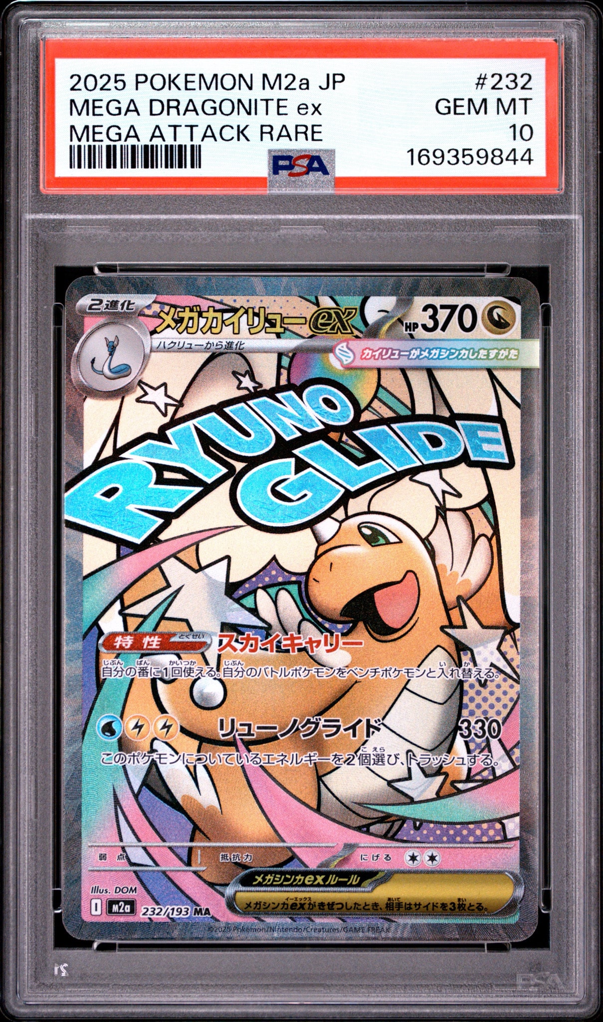 メガカイリューex MA [M2a 232/193](ハイクラスパック「MEGAドリームex