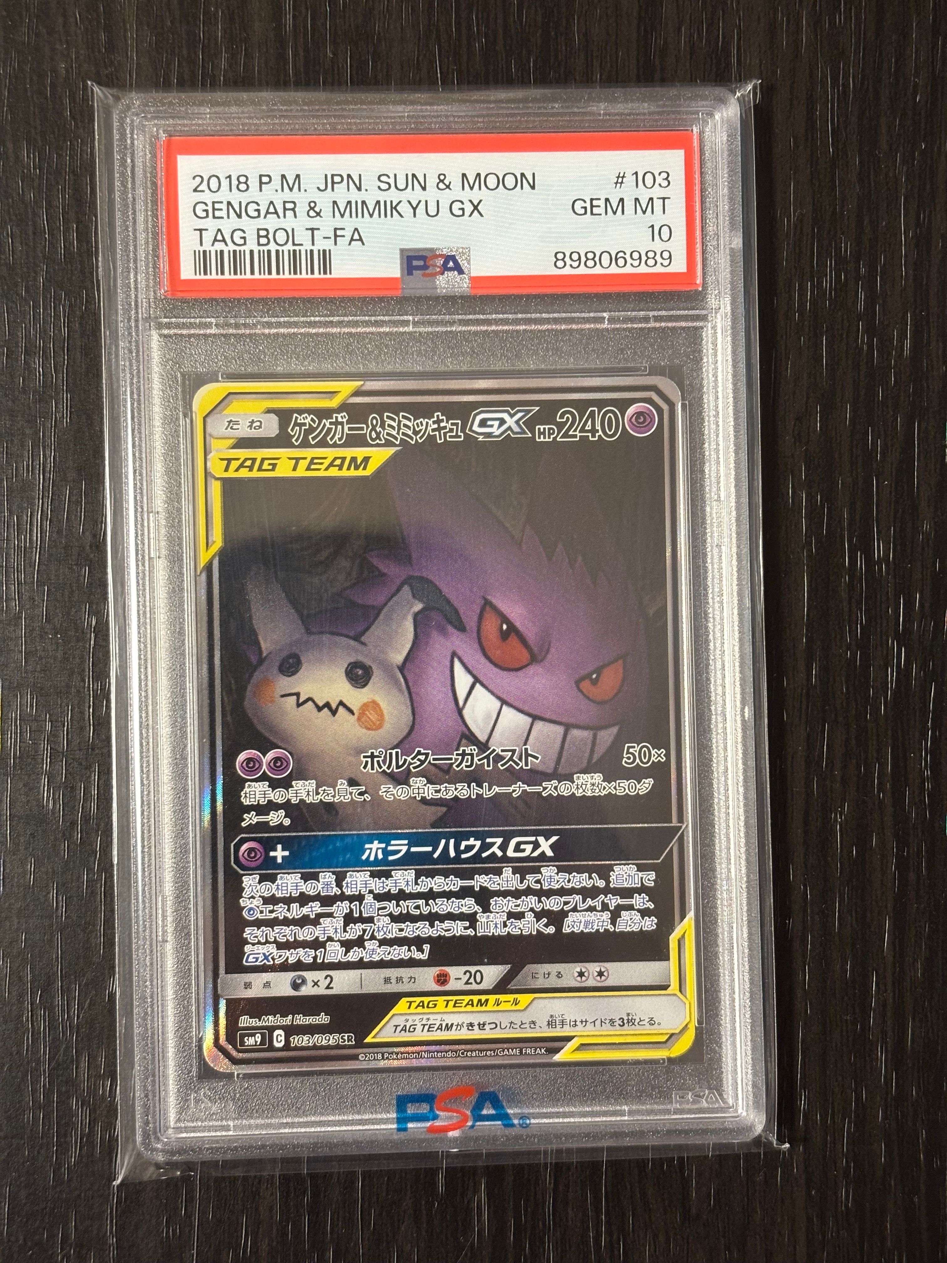 ゲンガー&ミミッキュGX SR: SA[SM9 103/095](拡張パック「タッグボルト」)