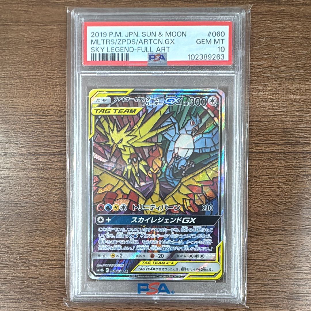 ファイヤー&サンダー&フリーザーGX SR: SA (三鳥) [SM10b 060/054](強化拡張パック「スカイレジェンド」)