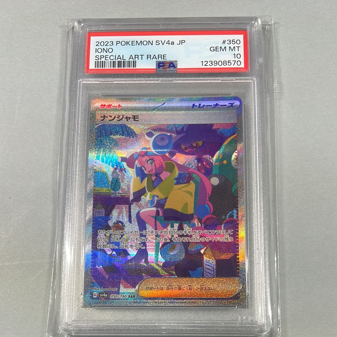 ナンジャモ SAR [SV4a 350/190](ハイクラスパック「シャイニートレジャーex」)