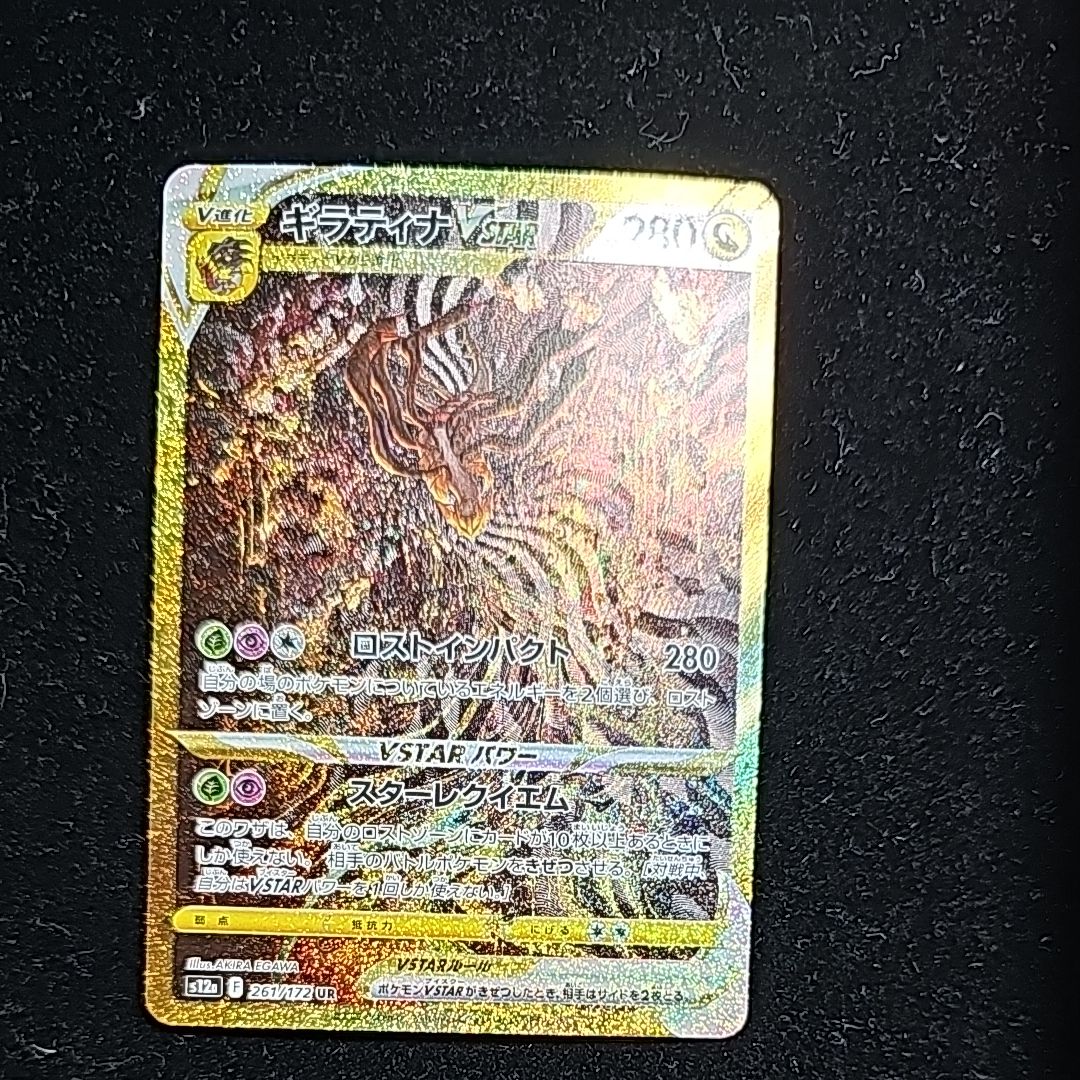 ギラティナVSTAR UR[s12a 261/172](ハイクラスパック「VSTARユニバース」)