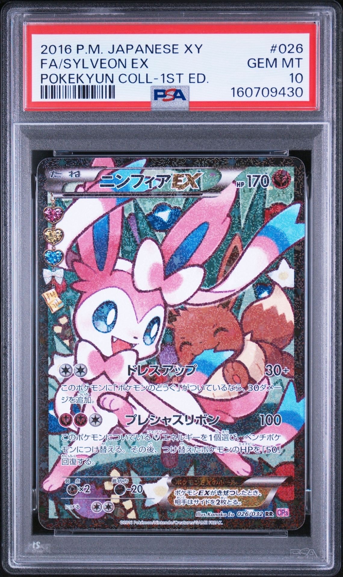 ニンフィアEX RR :1ED [CP3 026/032](コンセプトパック「ポケキュン