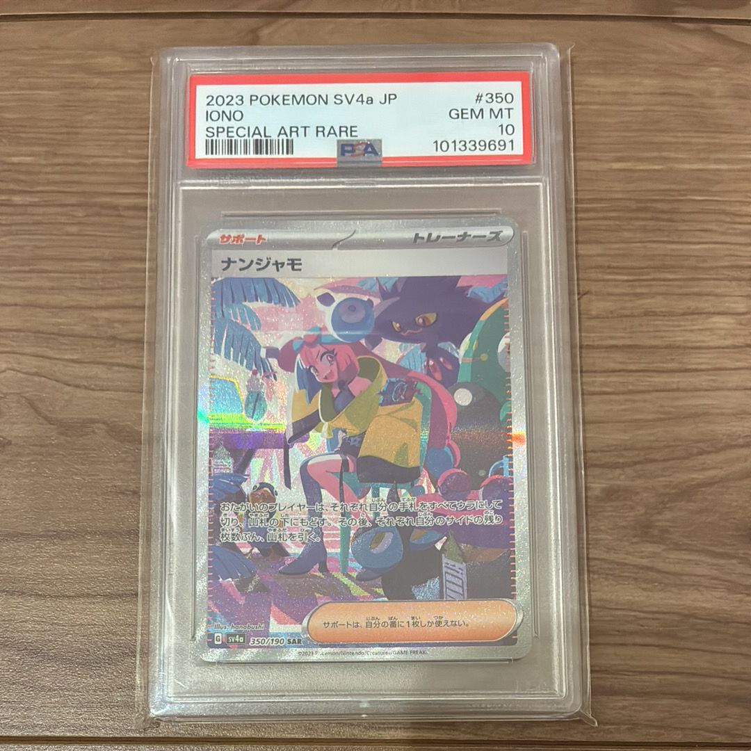 ナンジャモ SAR [SV4a 350/190](ハイクラスパック「シャイニートレジャーex」)