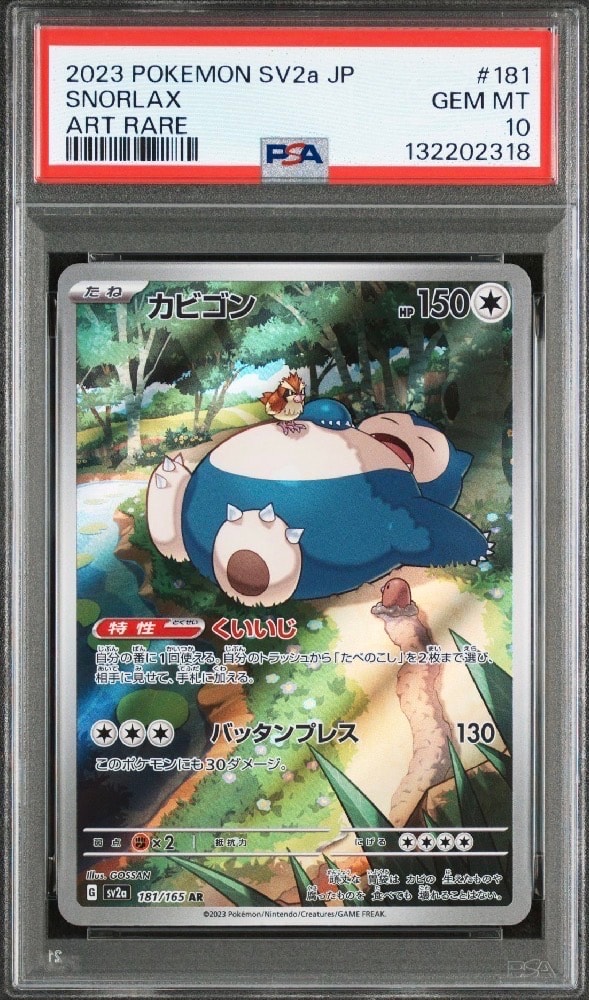 カビゴン AR[SV2a 181/165](強化拡張パック「ポケモンカード151」)