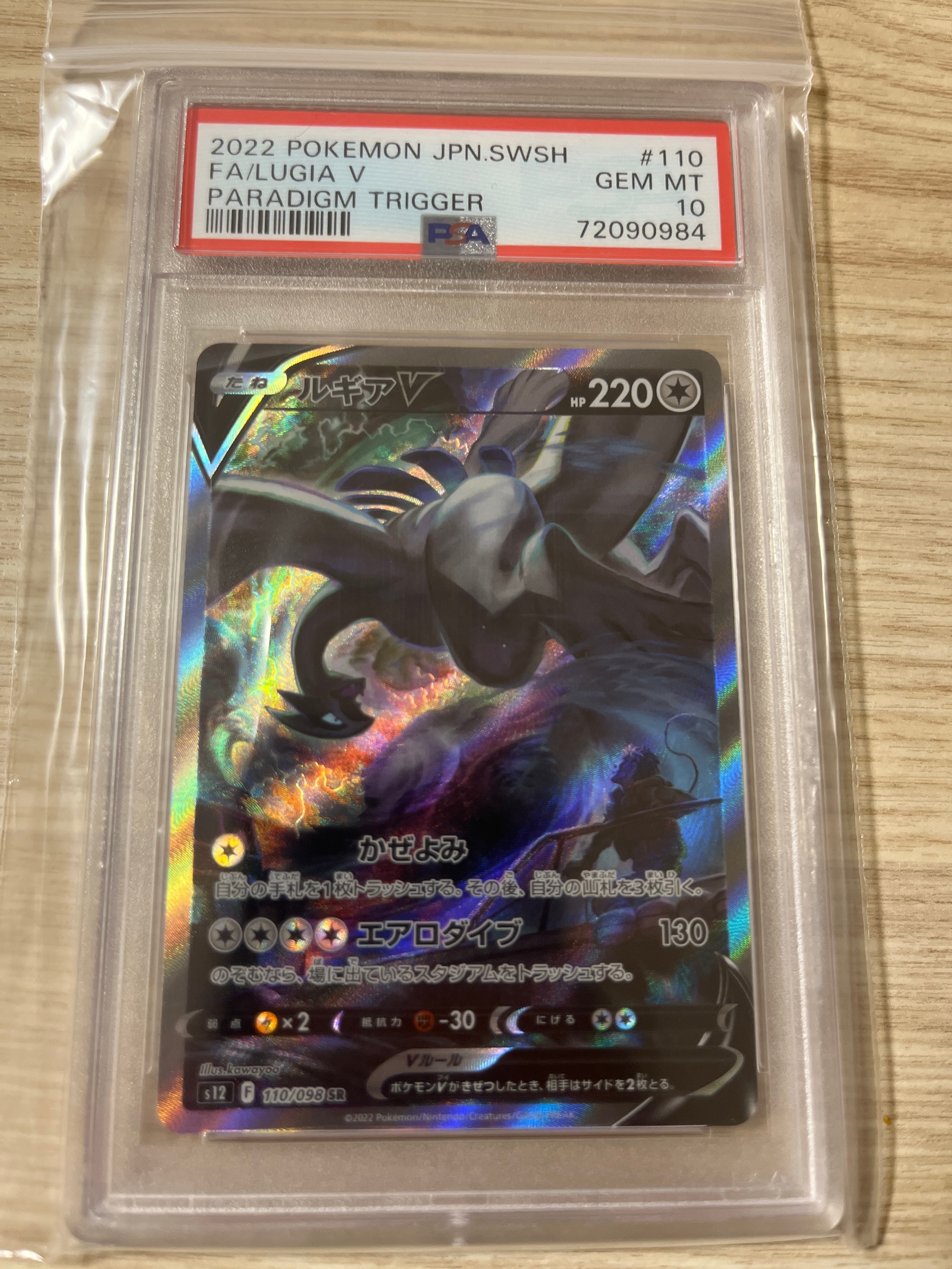 ルギアV SR:SA[s12 110/098](拡張パック「パラダイムトリガー」)