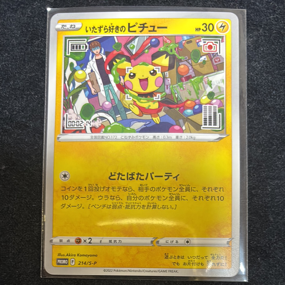 いたずら好きのピチュー:プロモ[214 S-P](プロモーションカード「S-P」)