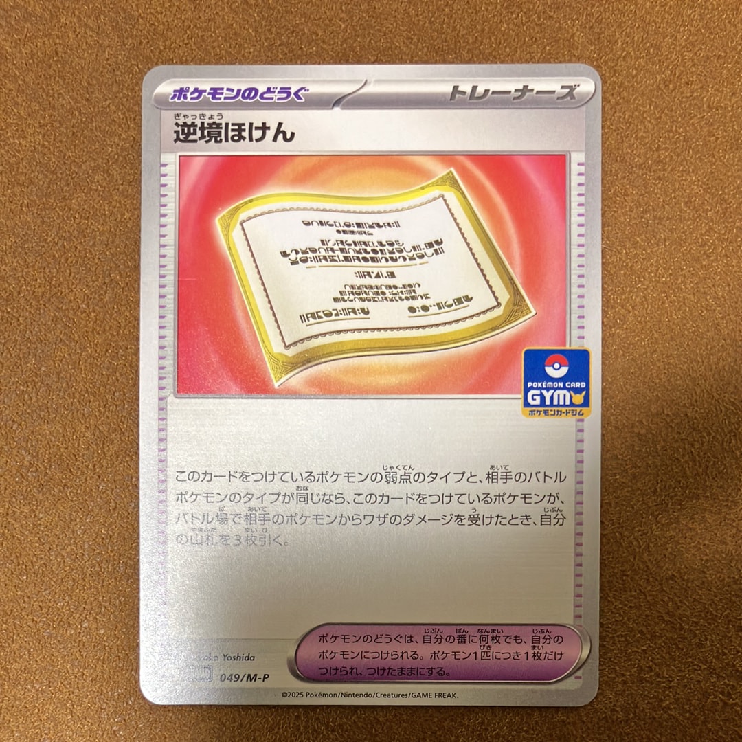 逆境ほけん P [M-P 049](プロモカードパック「ポケモンカードジム 第2弾」)