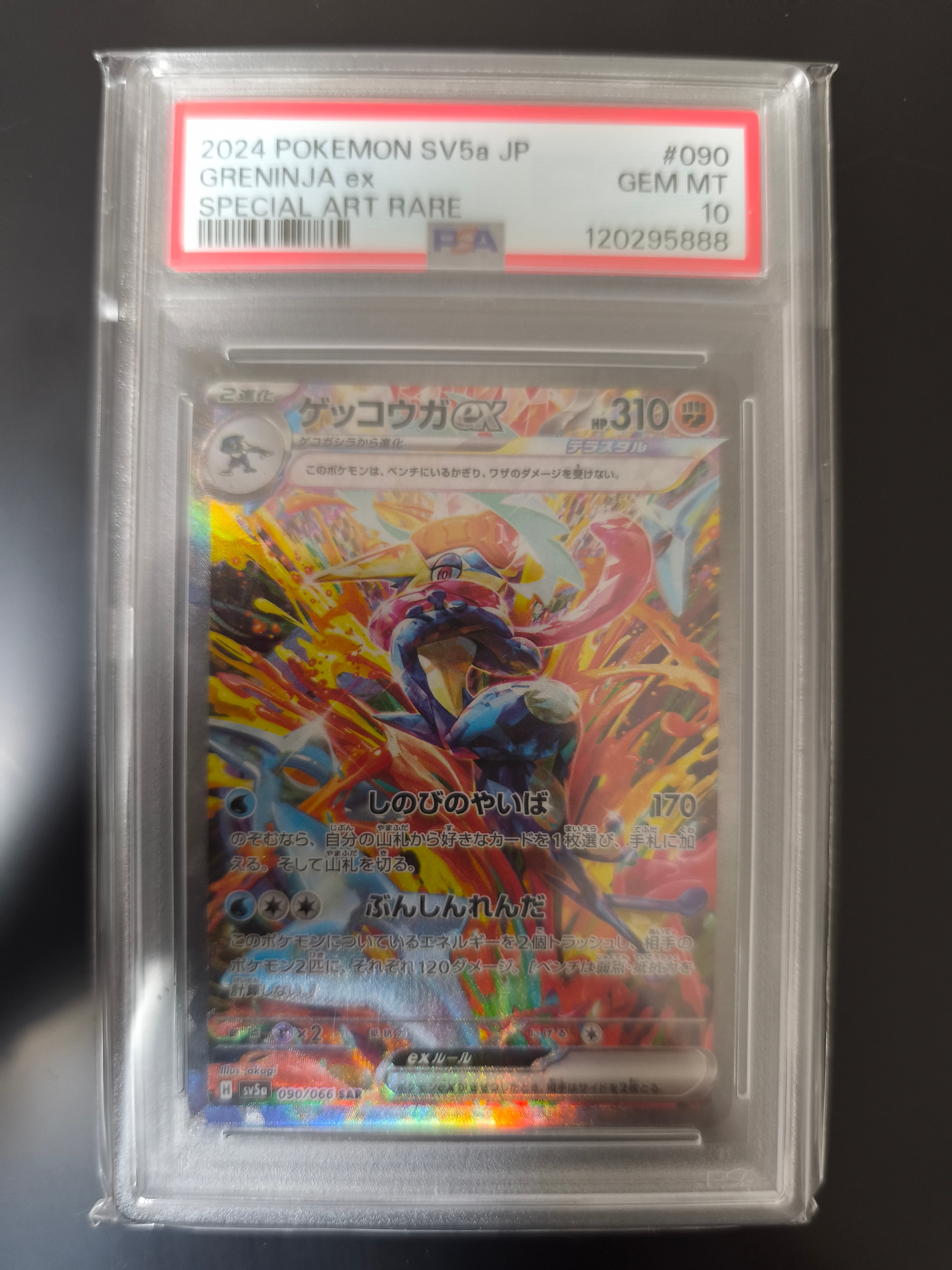 ゲッコウガex SAR [SV5a 090/066](強化拡張パック「クリムゾンヘイズ」)