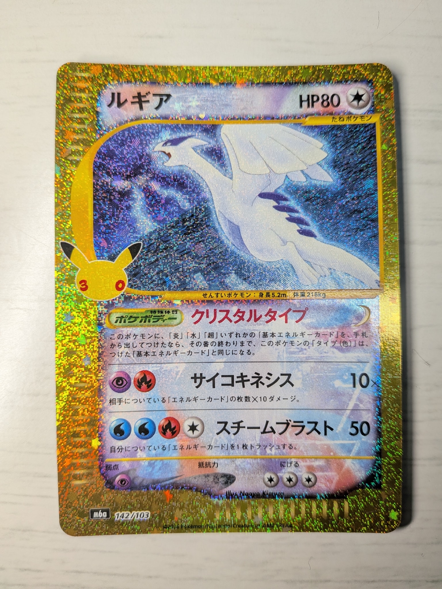 ルギア [M6a 142/103](拡張パック「30th CELEBRATION」)