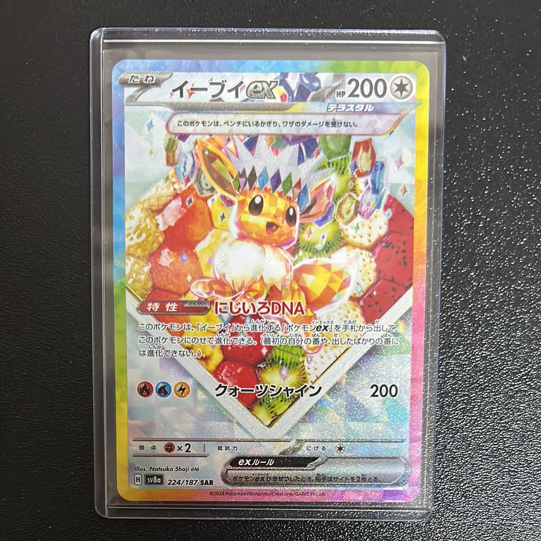イーブイex SAR [SV8a 224/187](ハイクラスパック「テラスタルフェスex」)