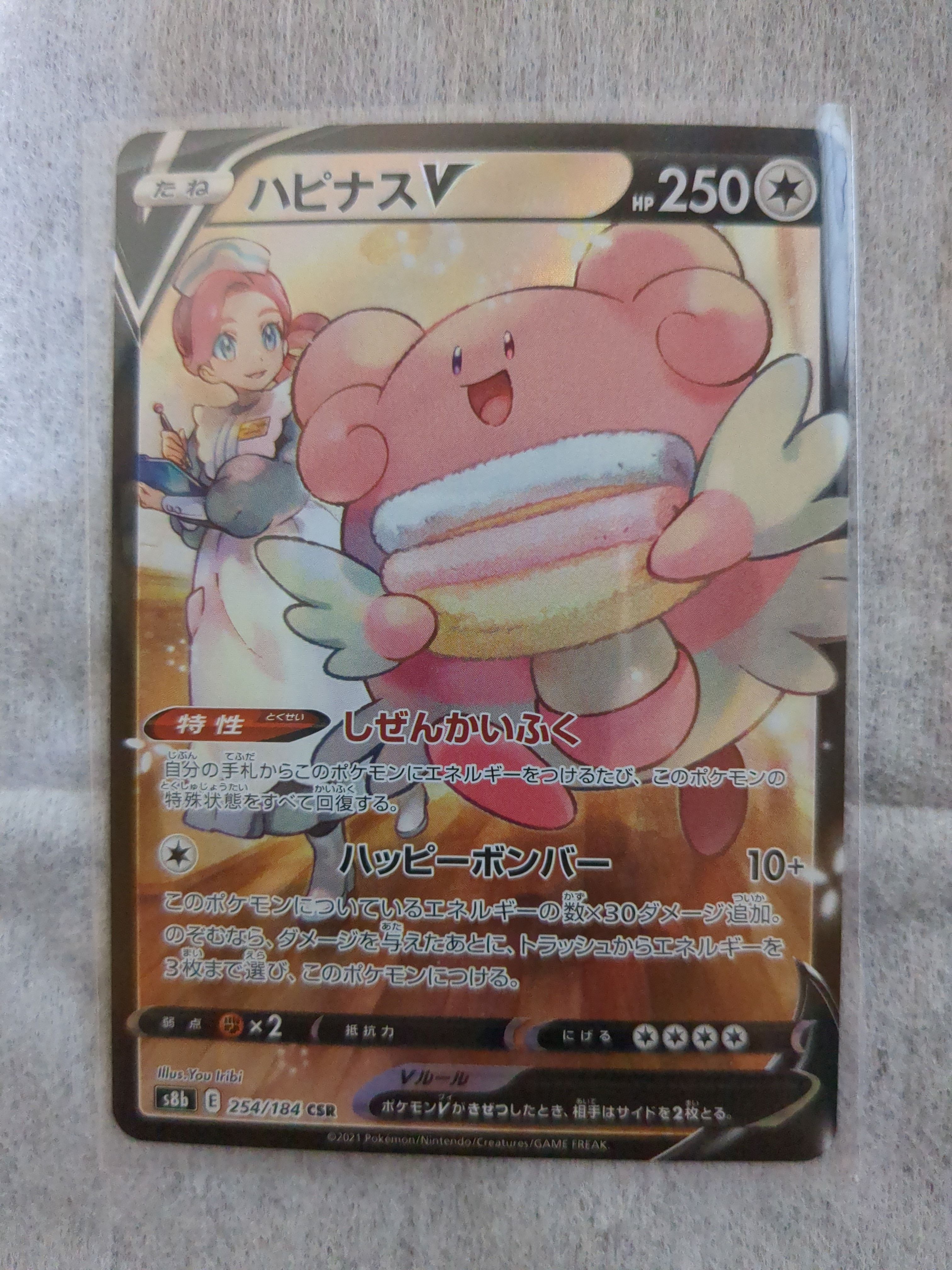 ハピナスV CSR[S8b 254/184](ハイクラスパック「VMAXクライマックス」)