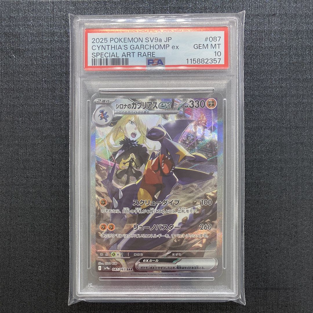 シロナのガブリアスex SAR [SV9a 087/063](強化拡張パック「熱風のアリーナ」)