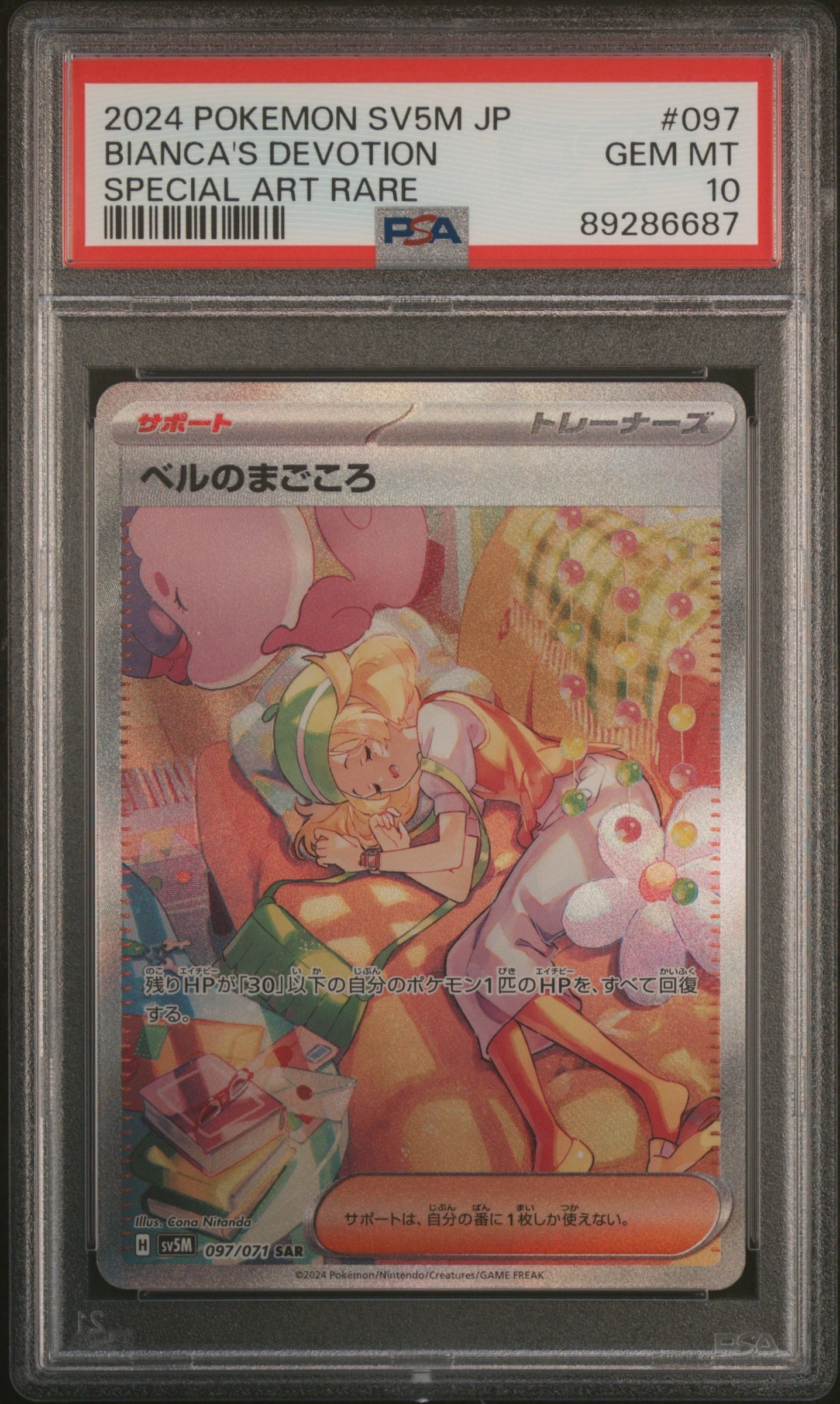 ベルのまごころ SAR [SV5M 097/071](拡張パック「サイバージャッジ」)