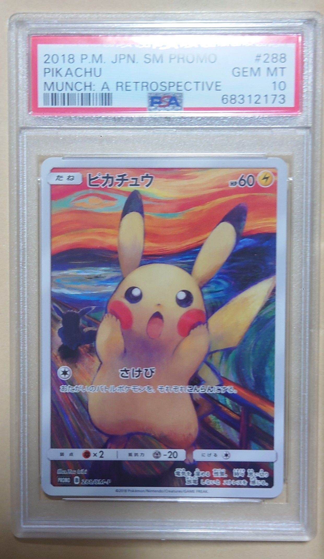 ピカチュウ ムンク展: プロモ[SM-P 288](プロモーションカード「SM-P」)