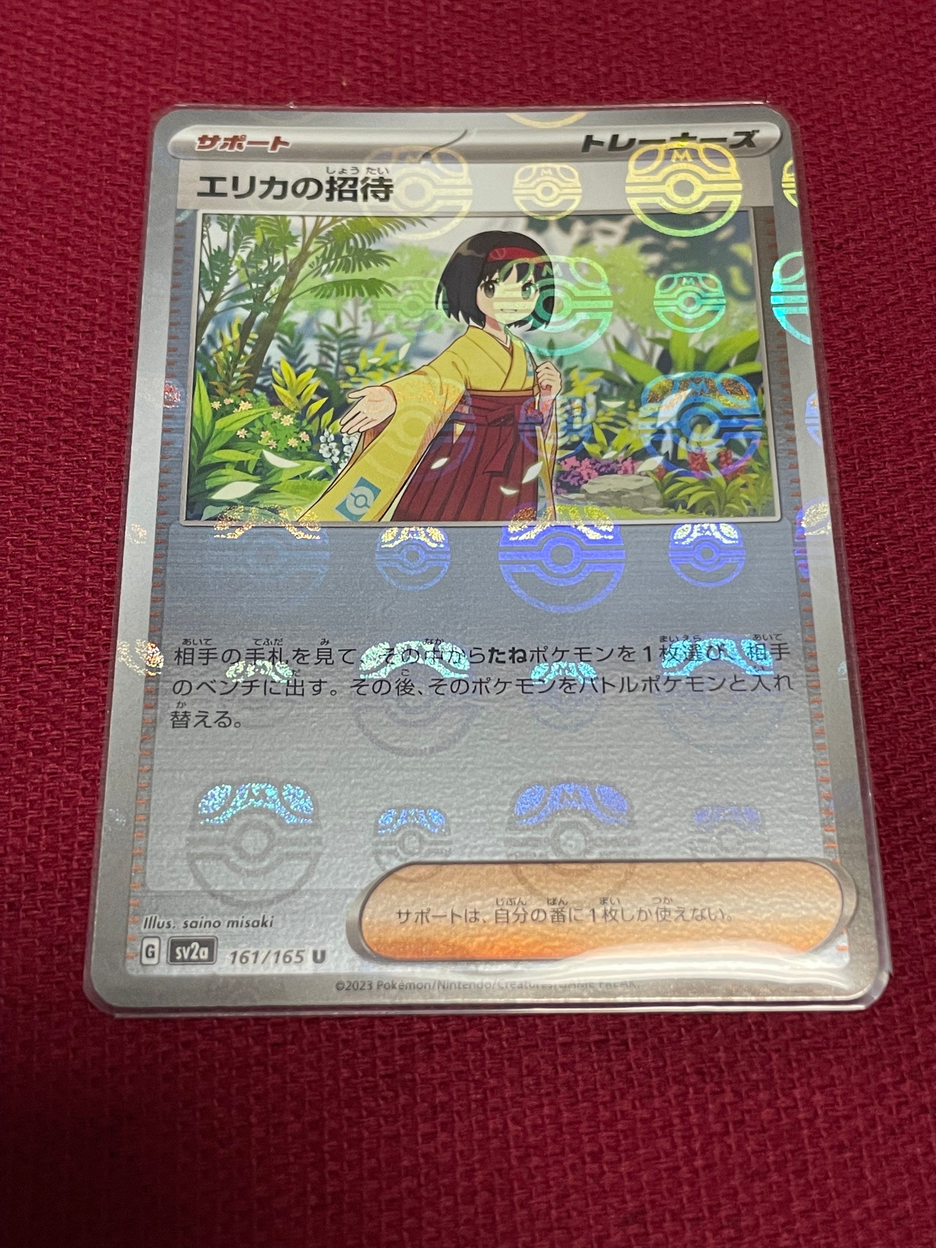 エリカの招待 U: マスターボールミラー[SV2a 161/165](強化拡張パック「ポケモンカード151」)