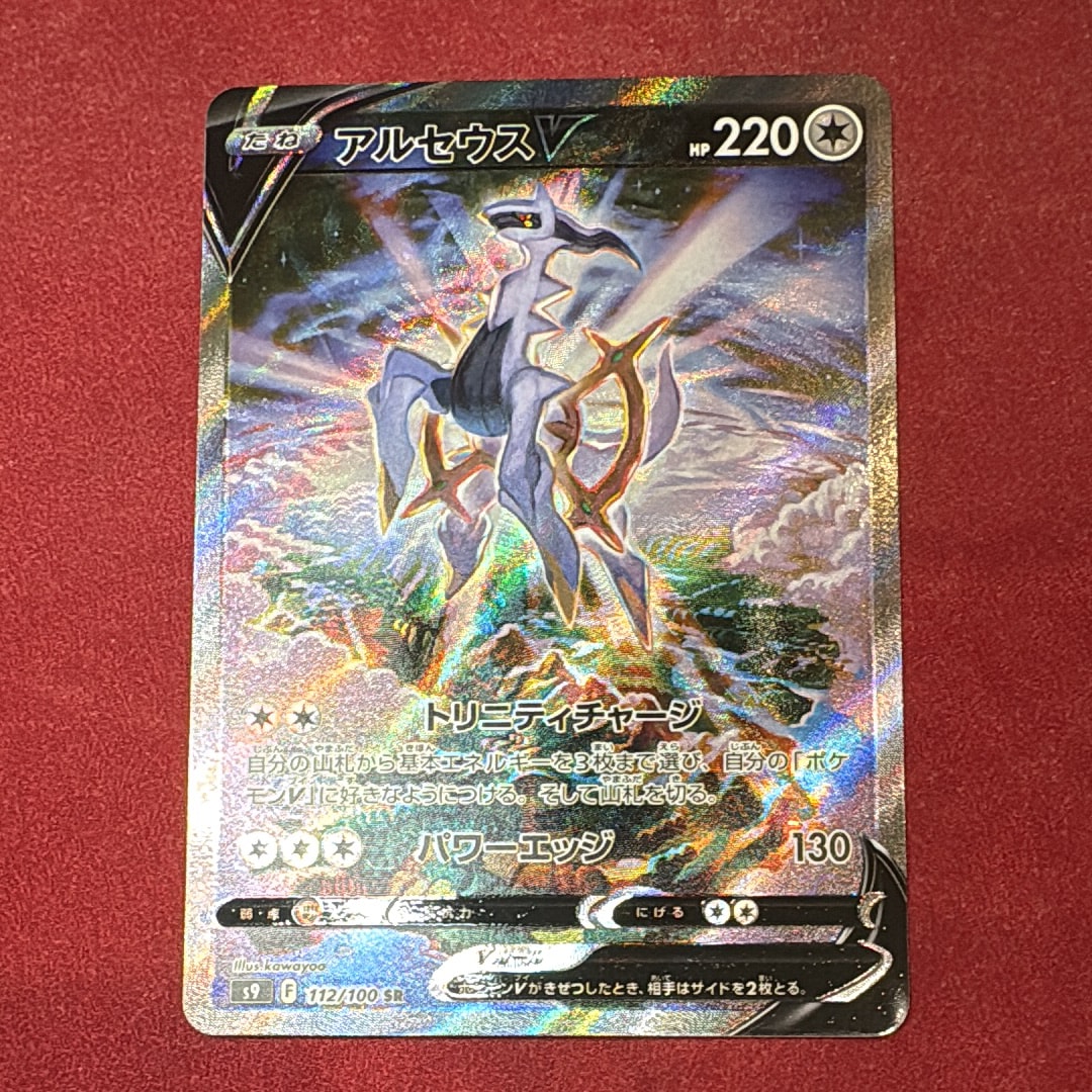 PSA10】アルセウスV SR: SA[S9 112/100](拡張パック「スターバース