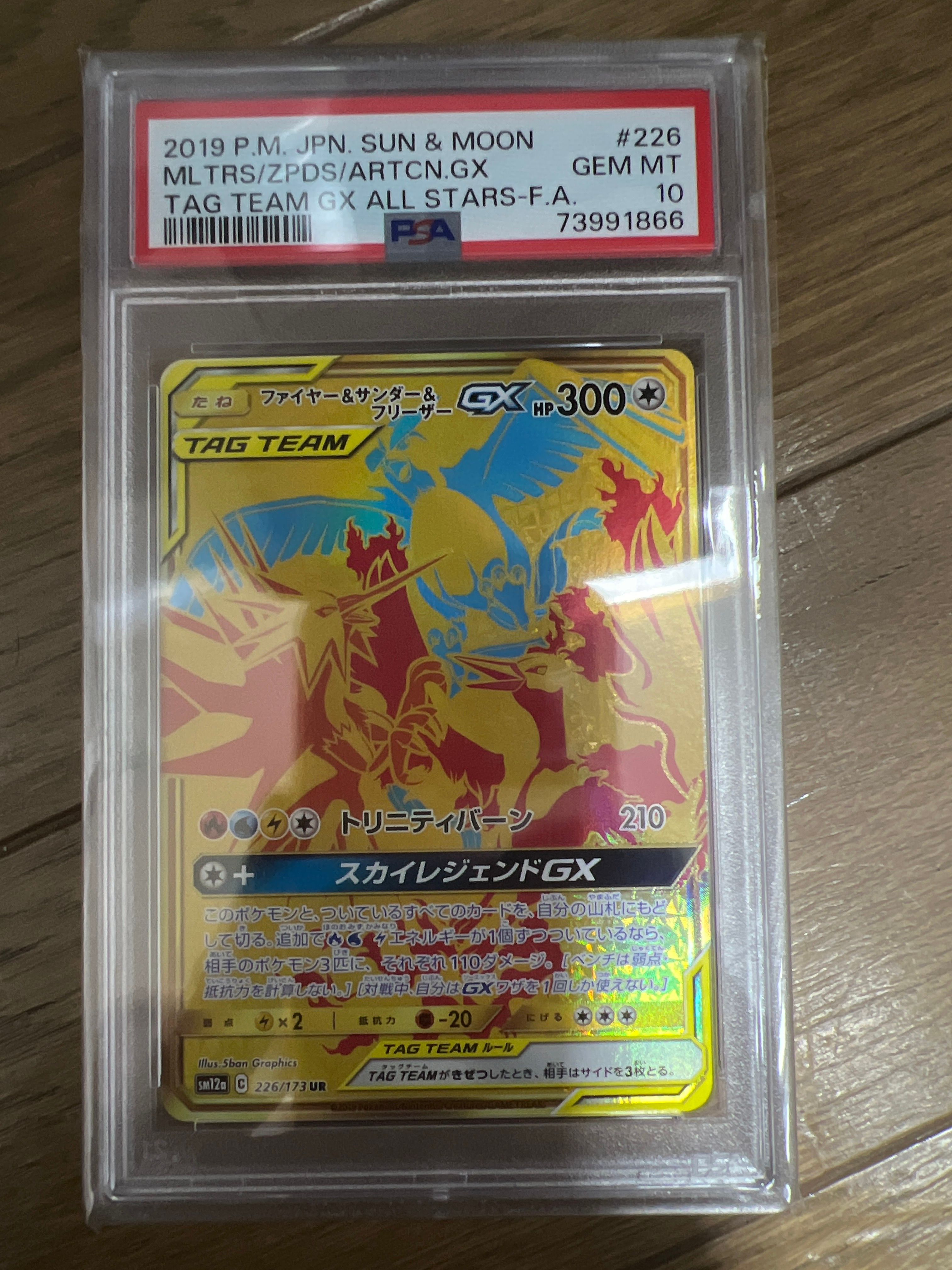 ファイヤー&サンダー&フリーザーGX UR[SM12a 226/173](ハイクラスパック「TAG TEAM GX タッグオールスターズ」)